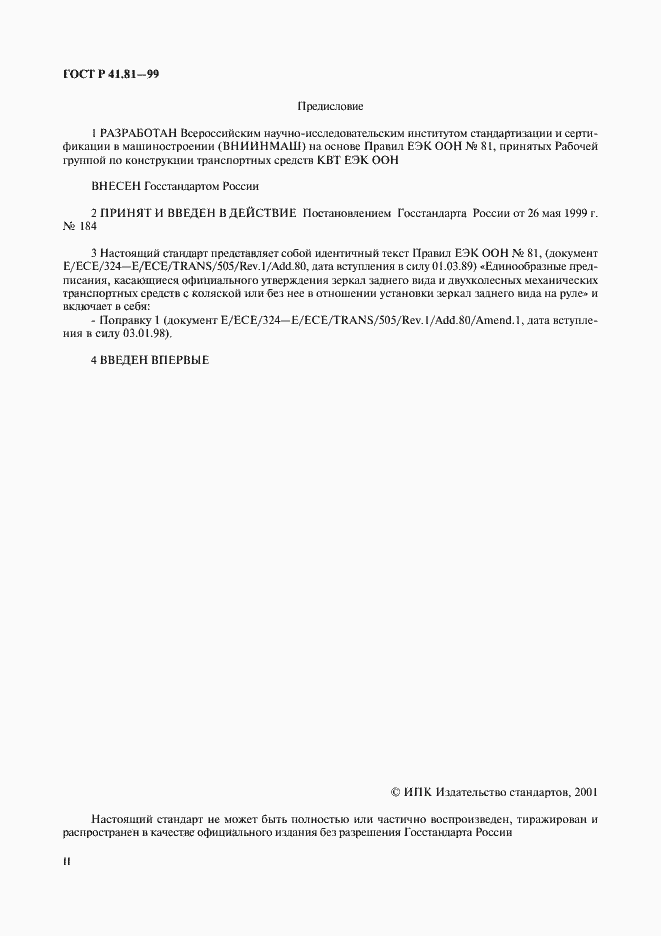 Страница 2 ГОСТ Р 41.81-99
