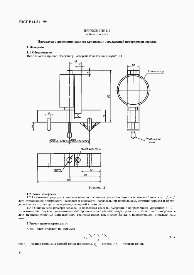 Страница 23 ГОСТ Р 41.81-99