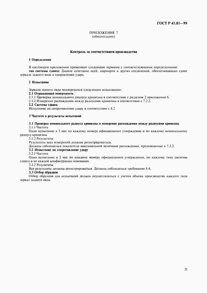 Страница 24 ГОСТ Р 41.81-99