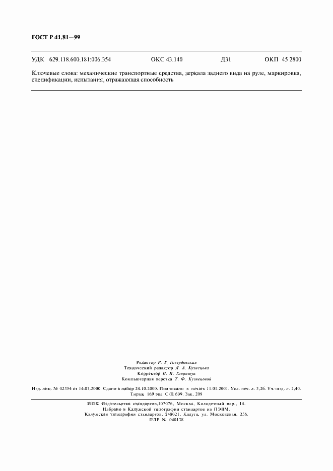 Страница 25 ГОСТ Р 41.81-99