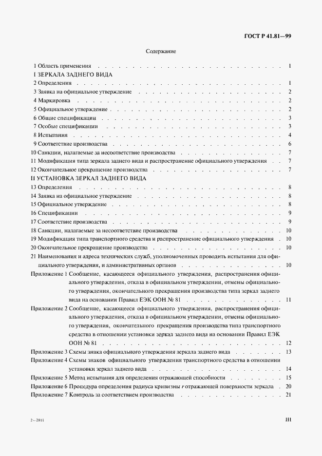 Страница 3 ГОСТ Р 41.81-99