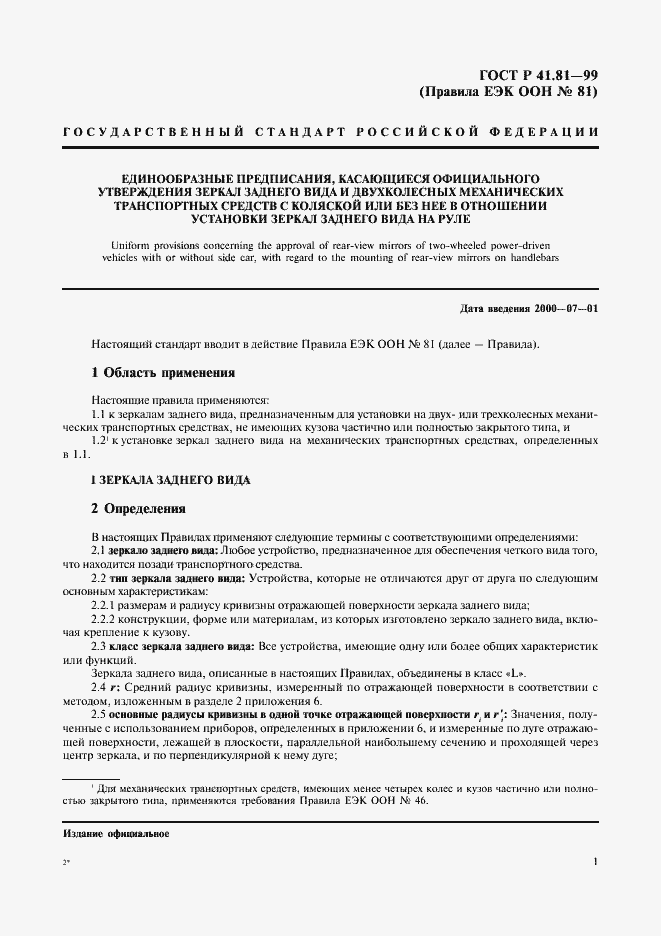 Страница 4 ГОСТ Р 41.81-99