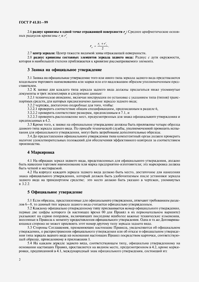 Страница 5 ГОСТ Р 41.81-99
