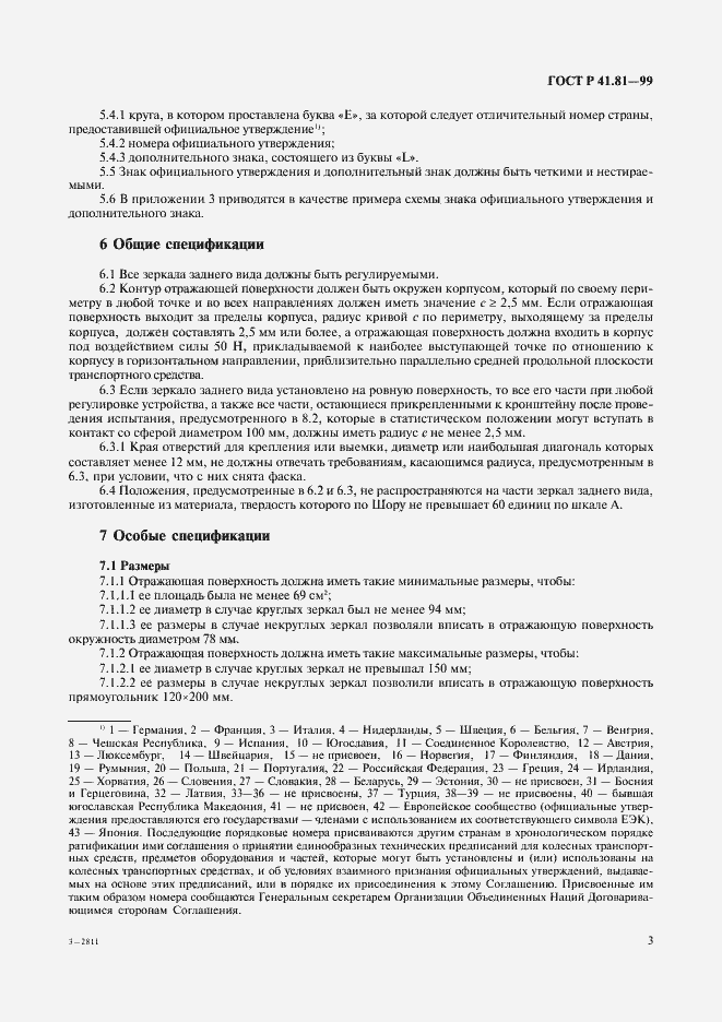 Страница 6 ГОСТ Р 41.81-99