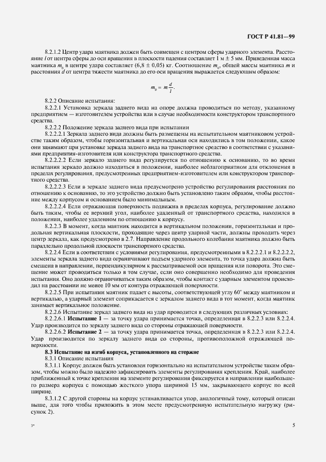 Страница 8 ГОСТ Р 41.81-99