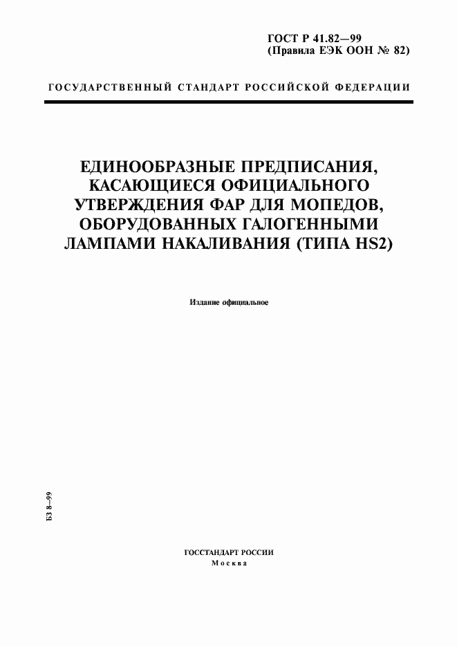 Страница 1 ГОСТ Р 41.82-99