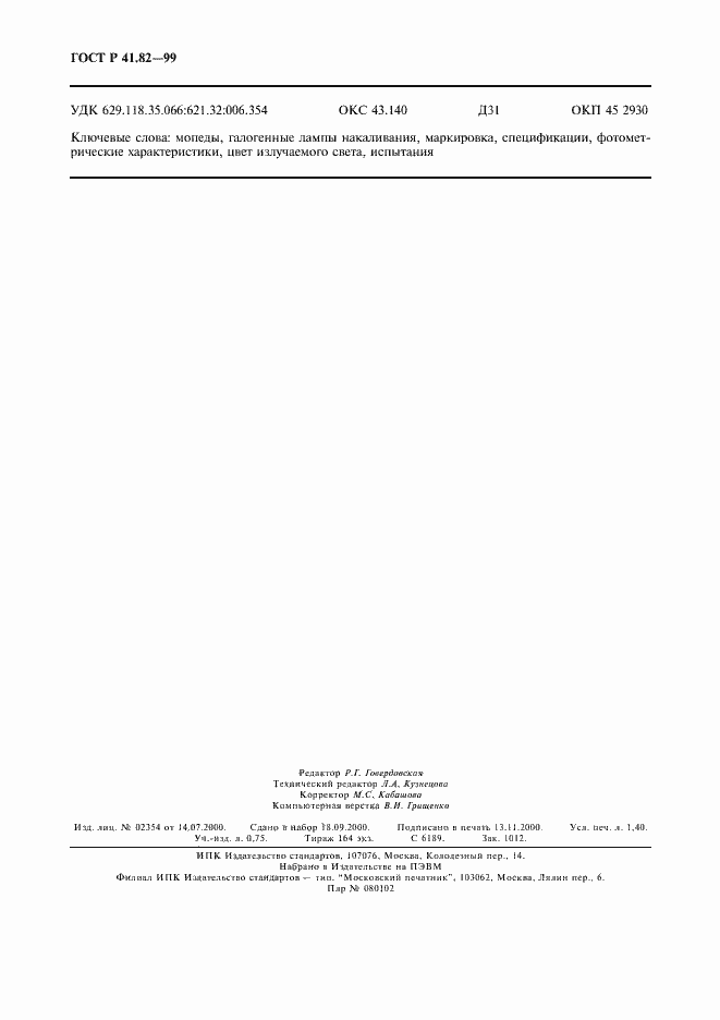 Страница 11 ГОСТ Р 41.82-99