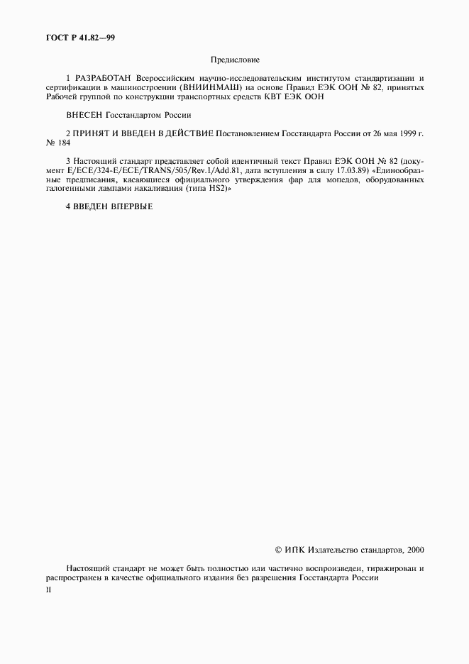 Страница 2 ГОСТ Р 41.82-99