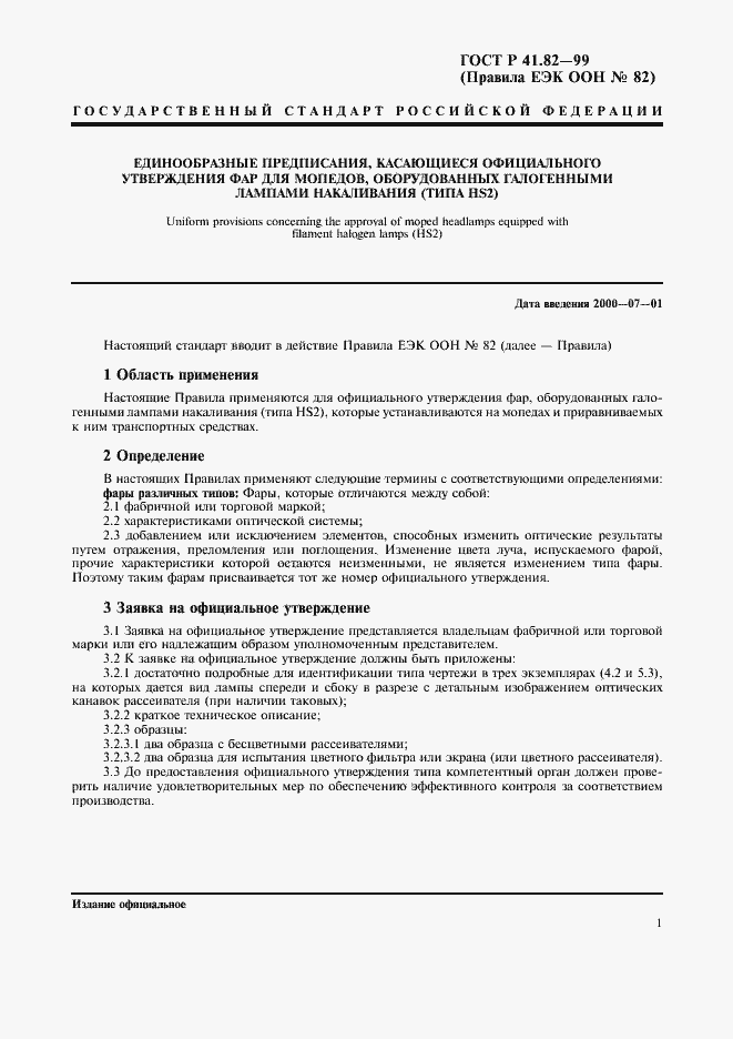 Страница 4 ГОСТ Р 41.82-99