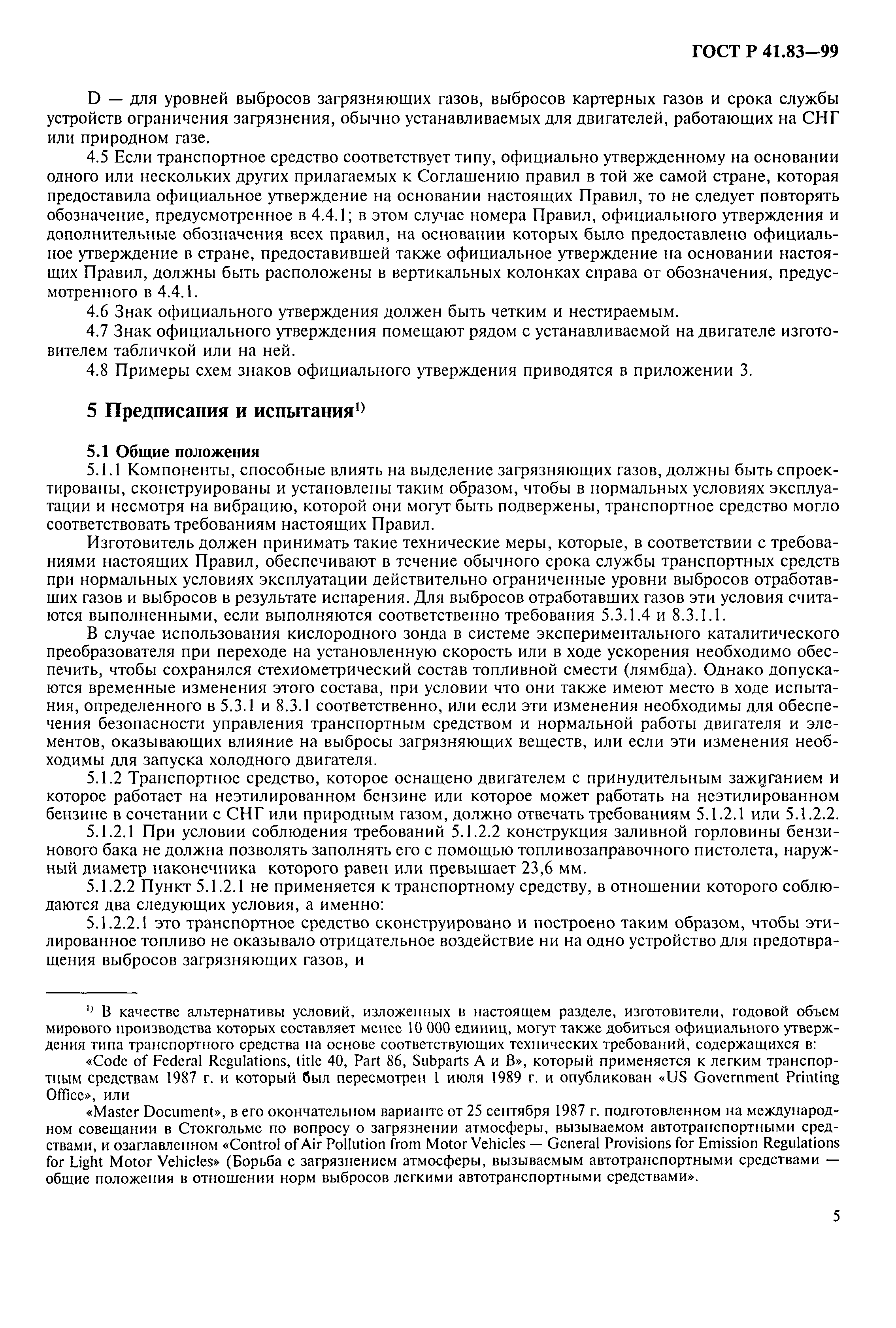 Страница 10 ГОСТ Р 41.83-99