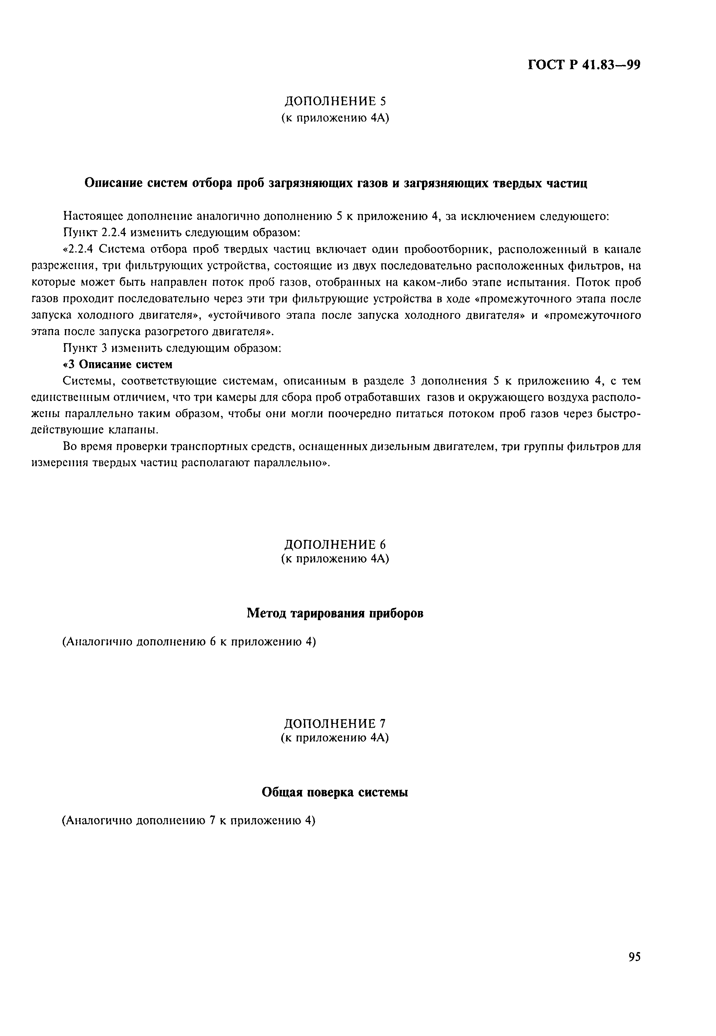 Страница 100 ГОСТ Р 41.83-99