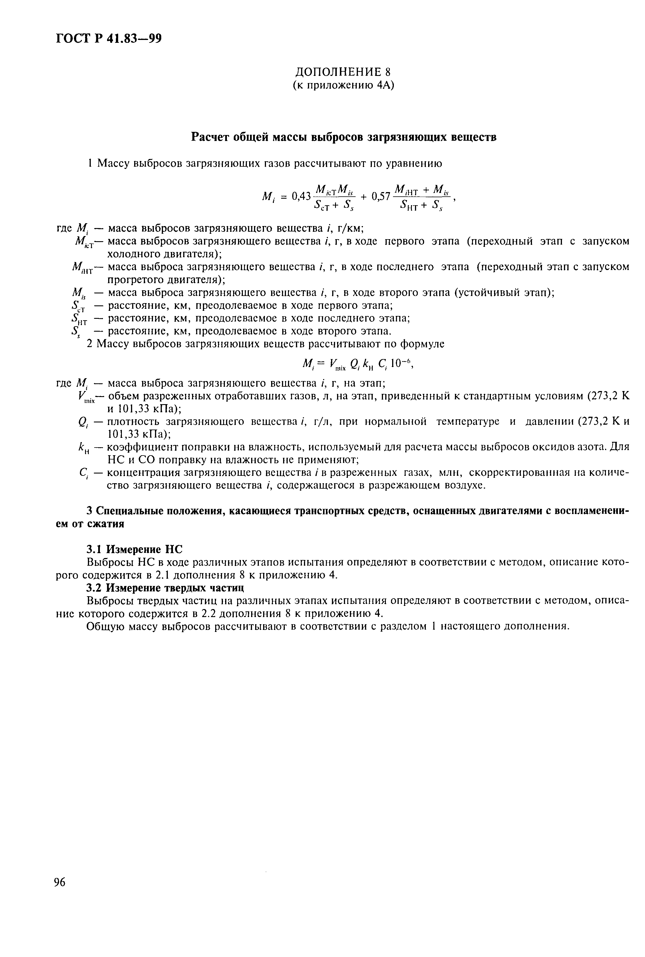 Страница 101 ГОСТ Р 41.83-99