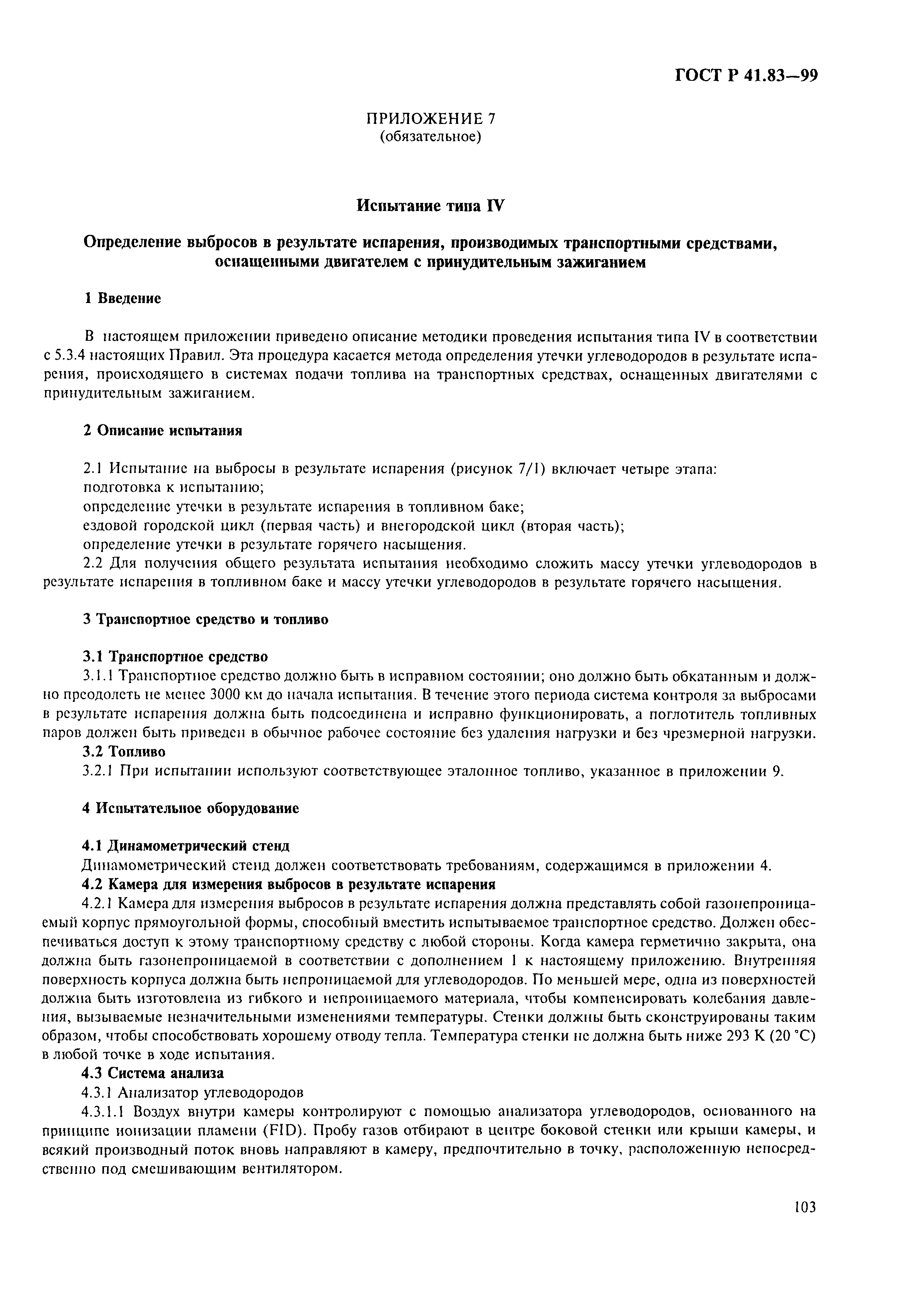 Страница 108 ГОСТ Р 41.83-99