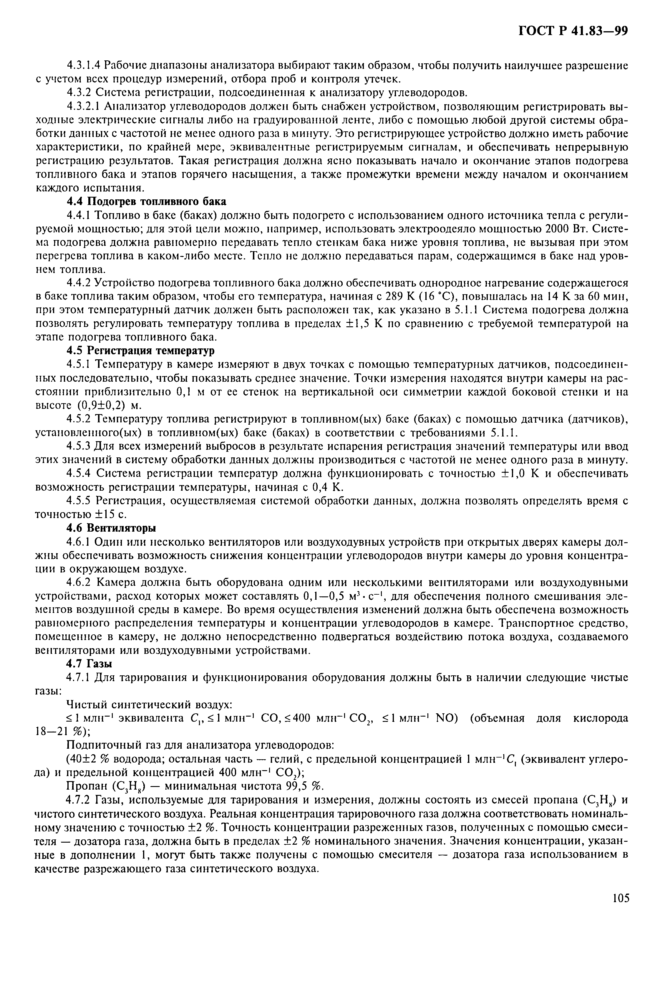 Страница 110 ГОСТ Р 41.83-99