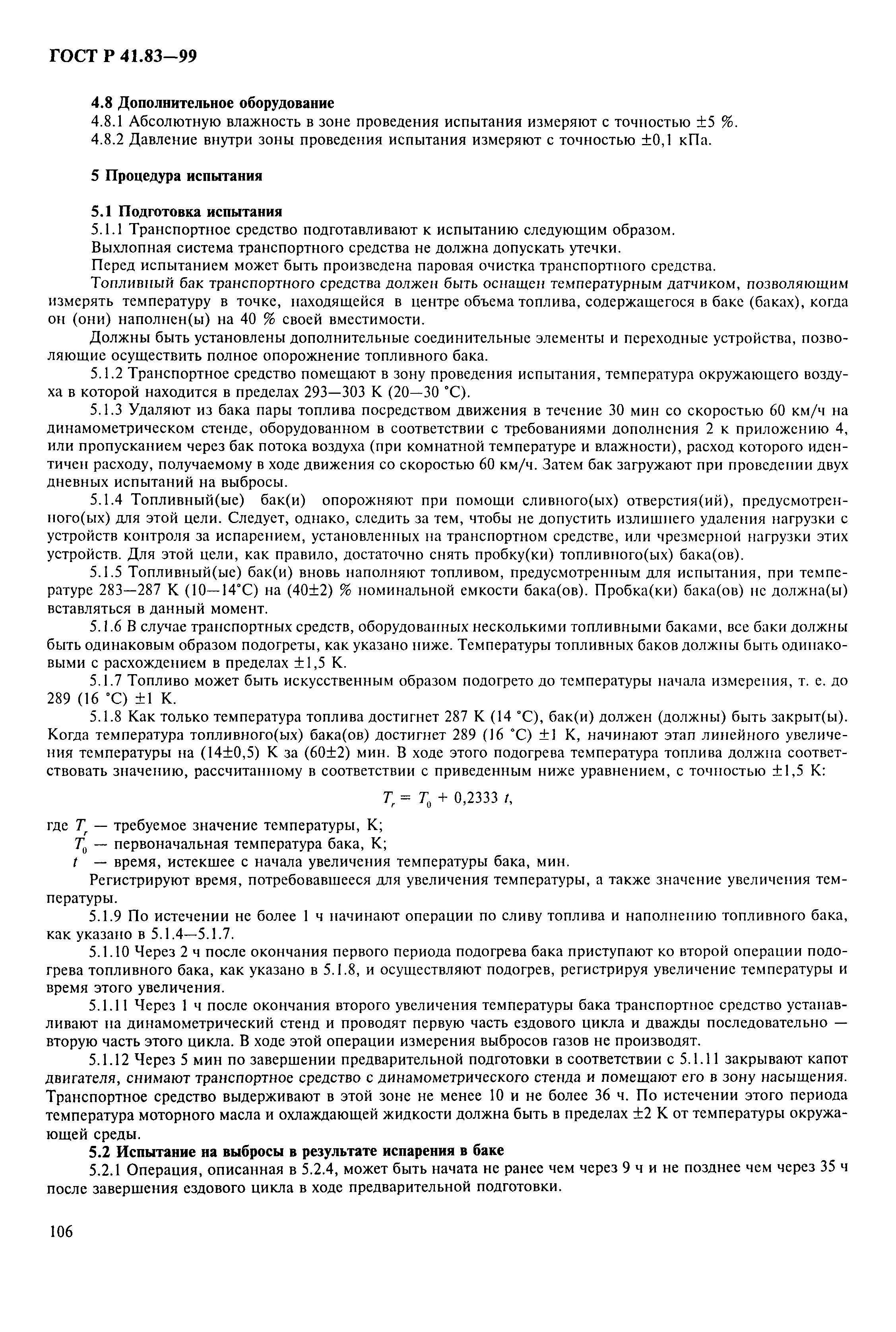 Страница 111 ГОСТ Р 41.83-99