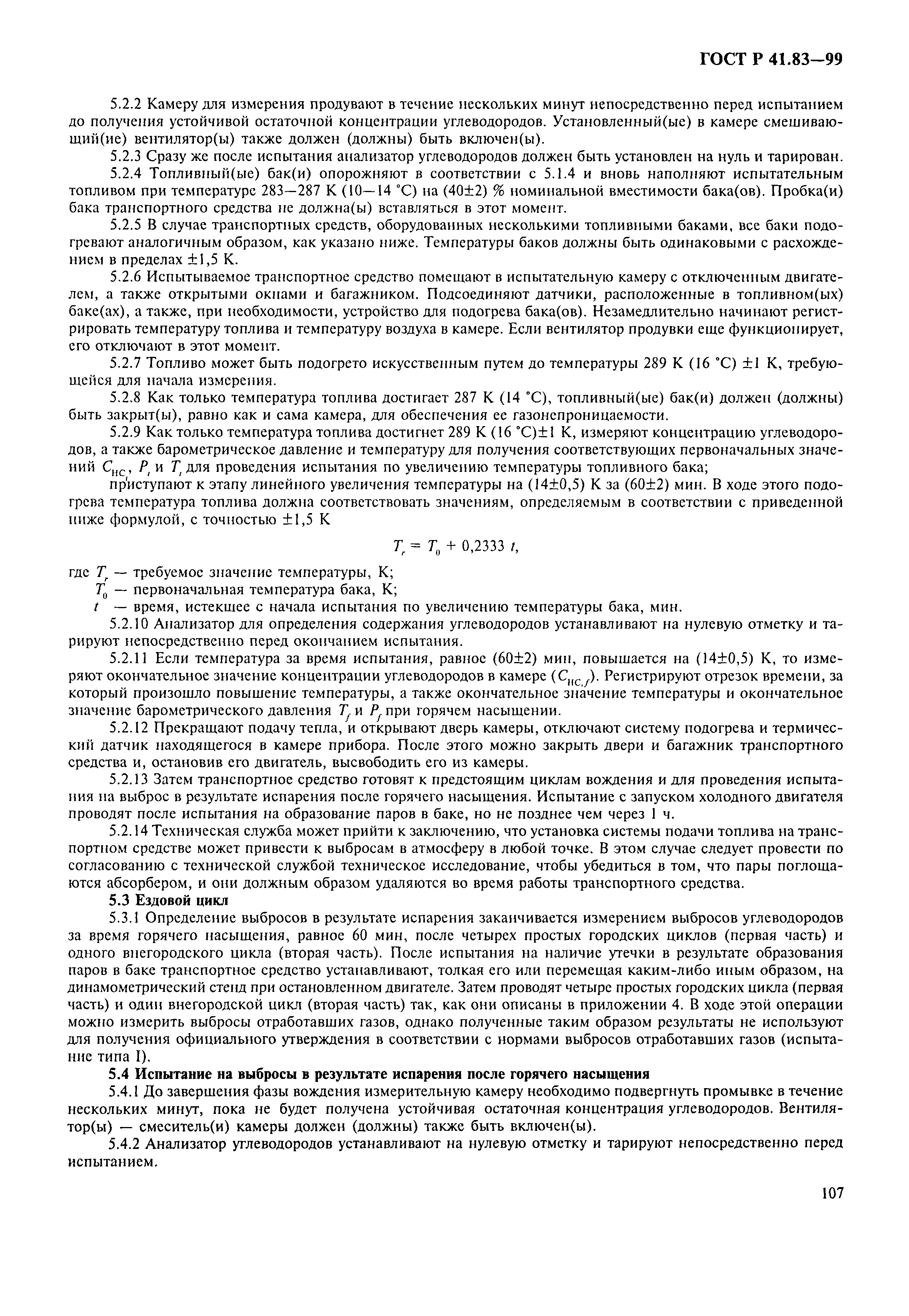 Страница 112 ГОСТ Р 41.83-99