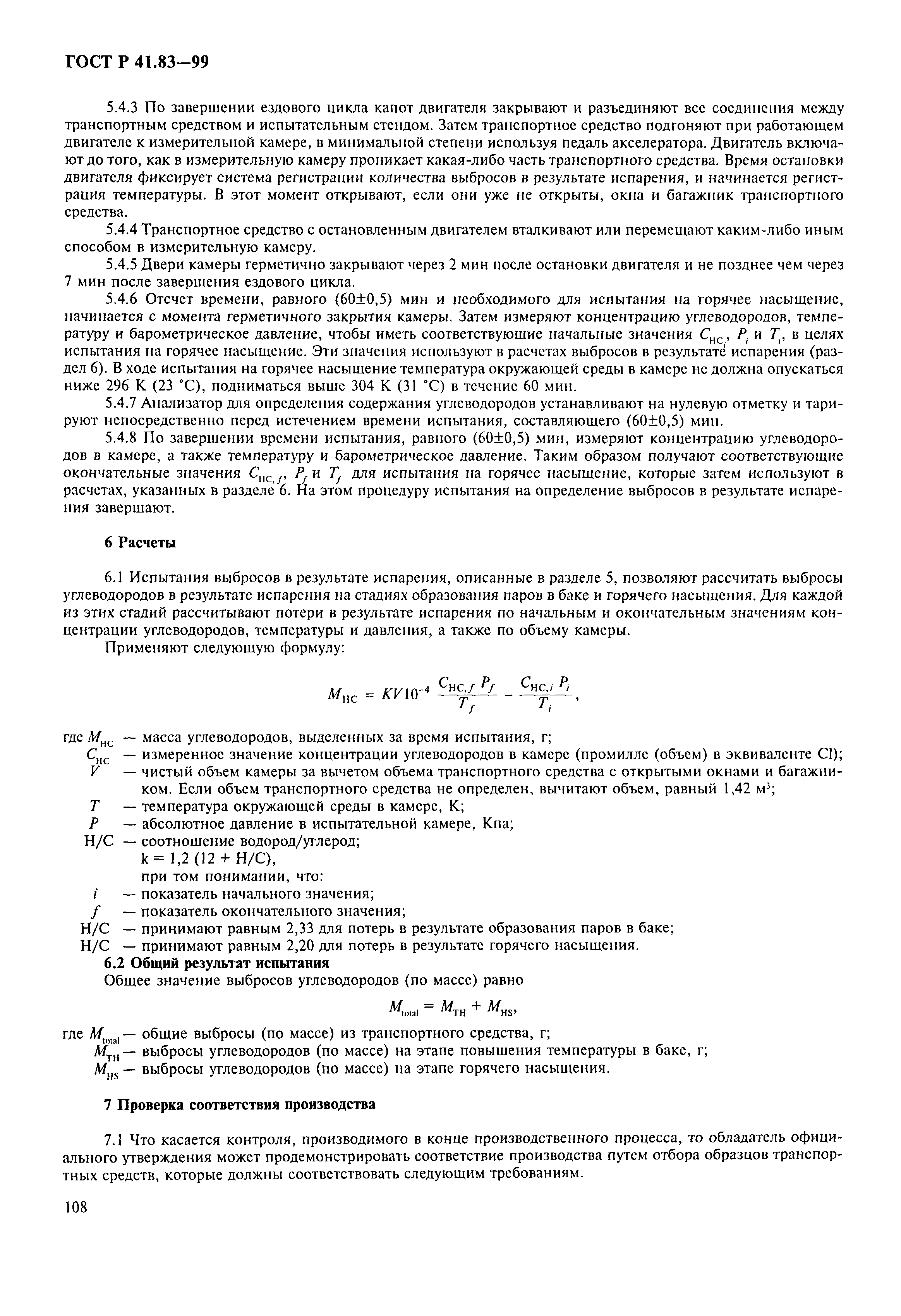 Страница 113 ГОСТ Р 41.83-99