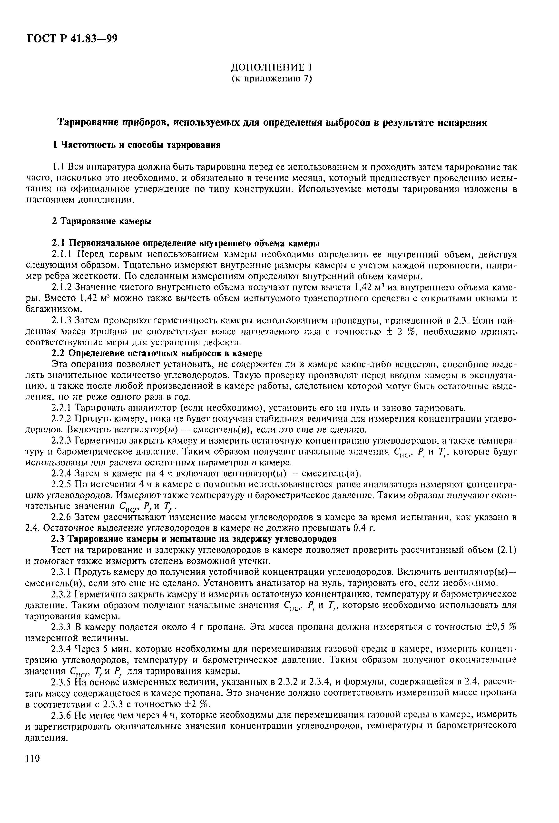 Страница 115 ГОСТ Р 41.83-99