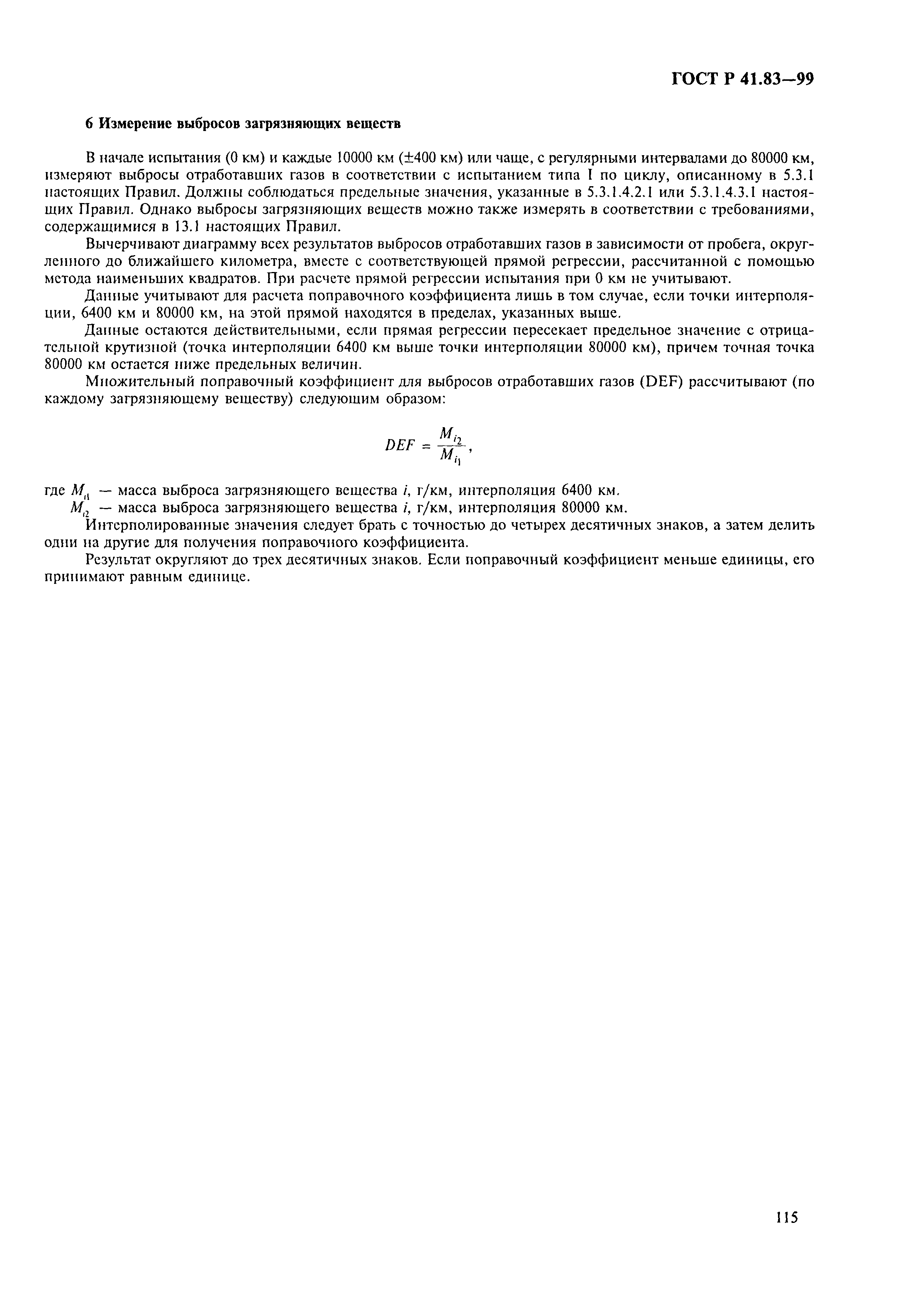 Страница 120 ГОСТ Р 41.83-99