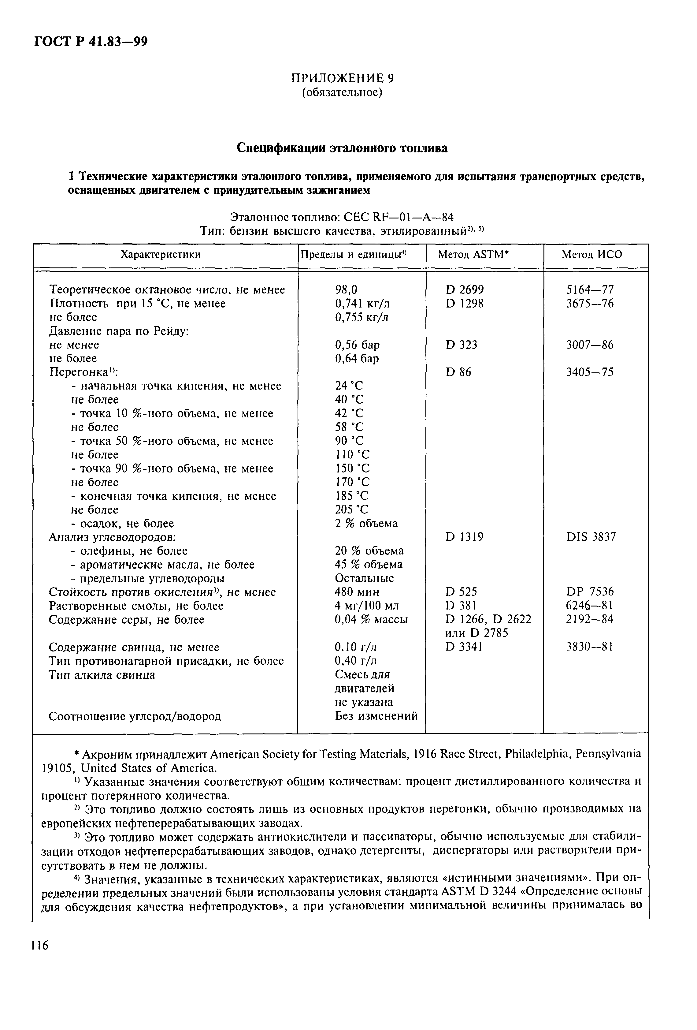 Страница 121 ГОСТ Р 41.83-99
