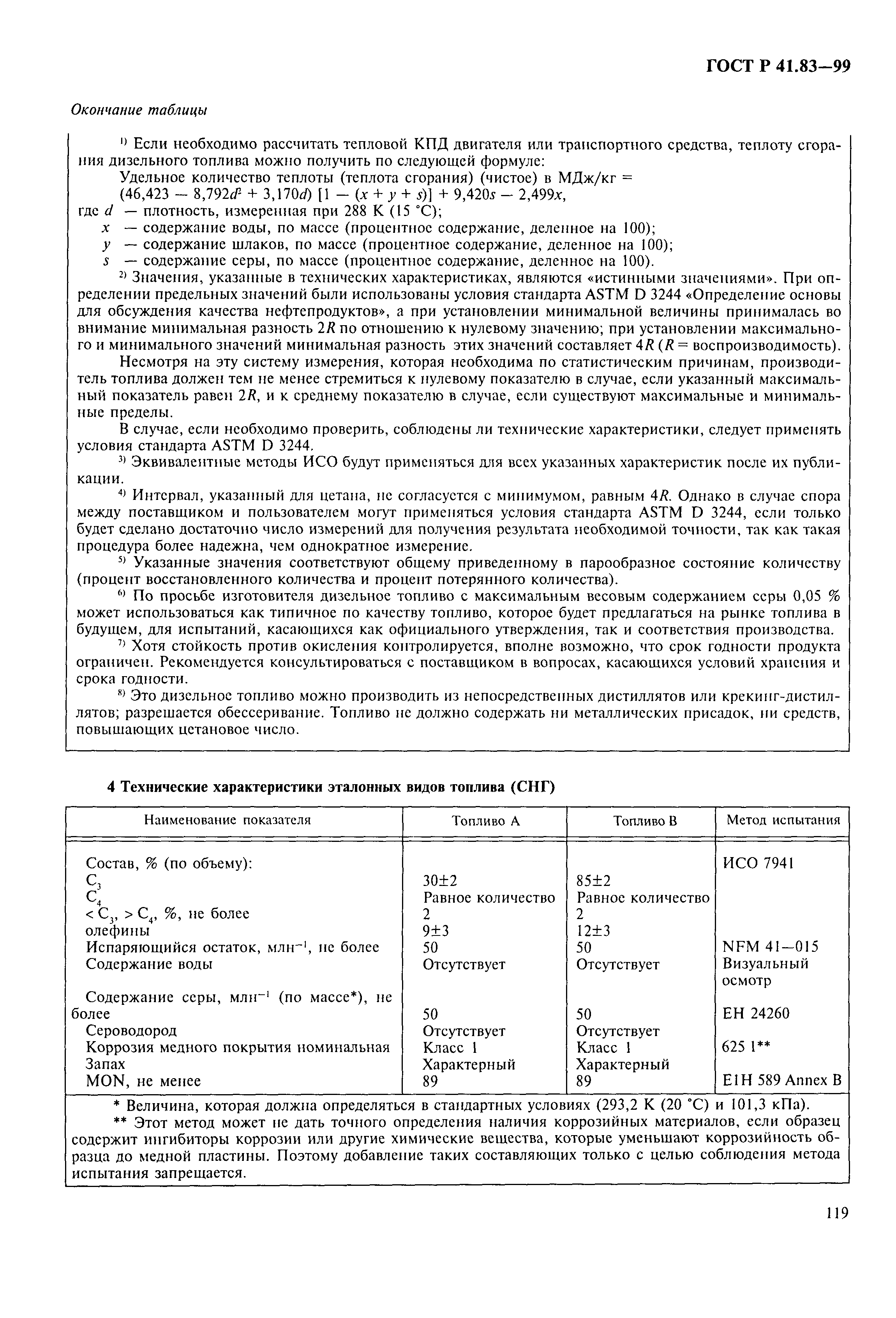 Страница 124 ГОСТ Р 41.83-99