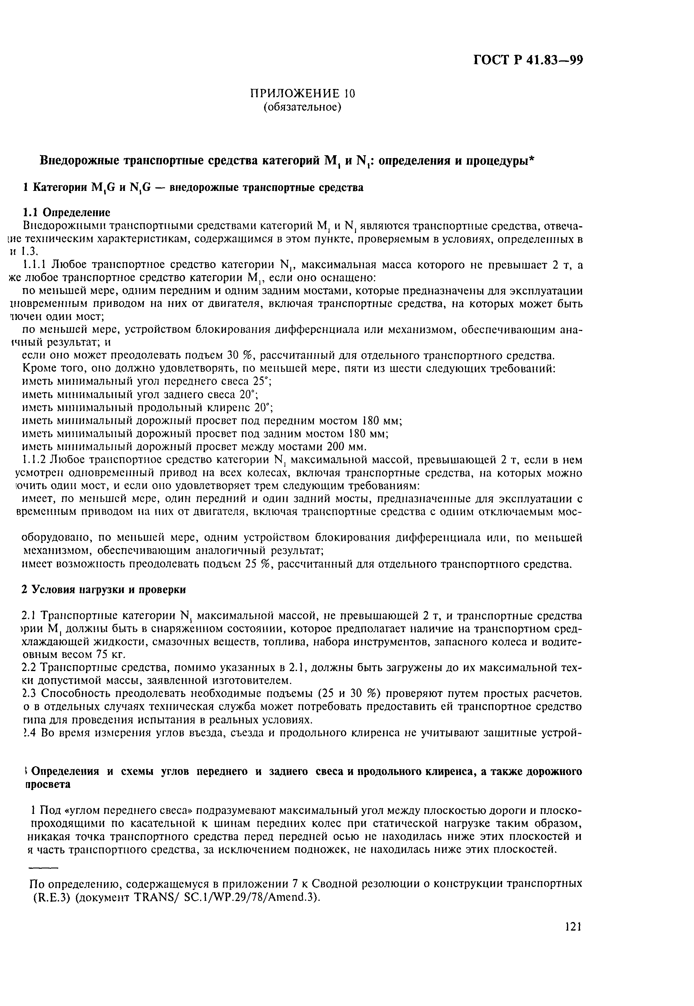 Страница 126 ГОСТ Р 41.83-99