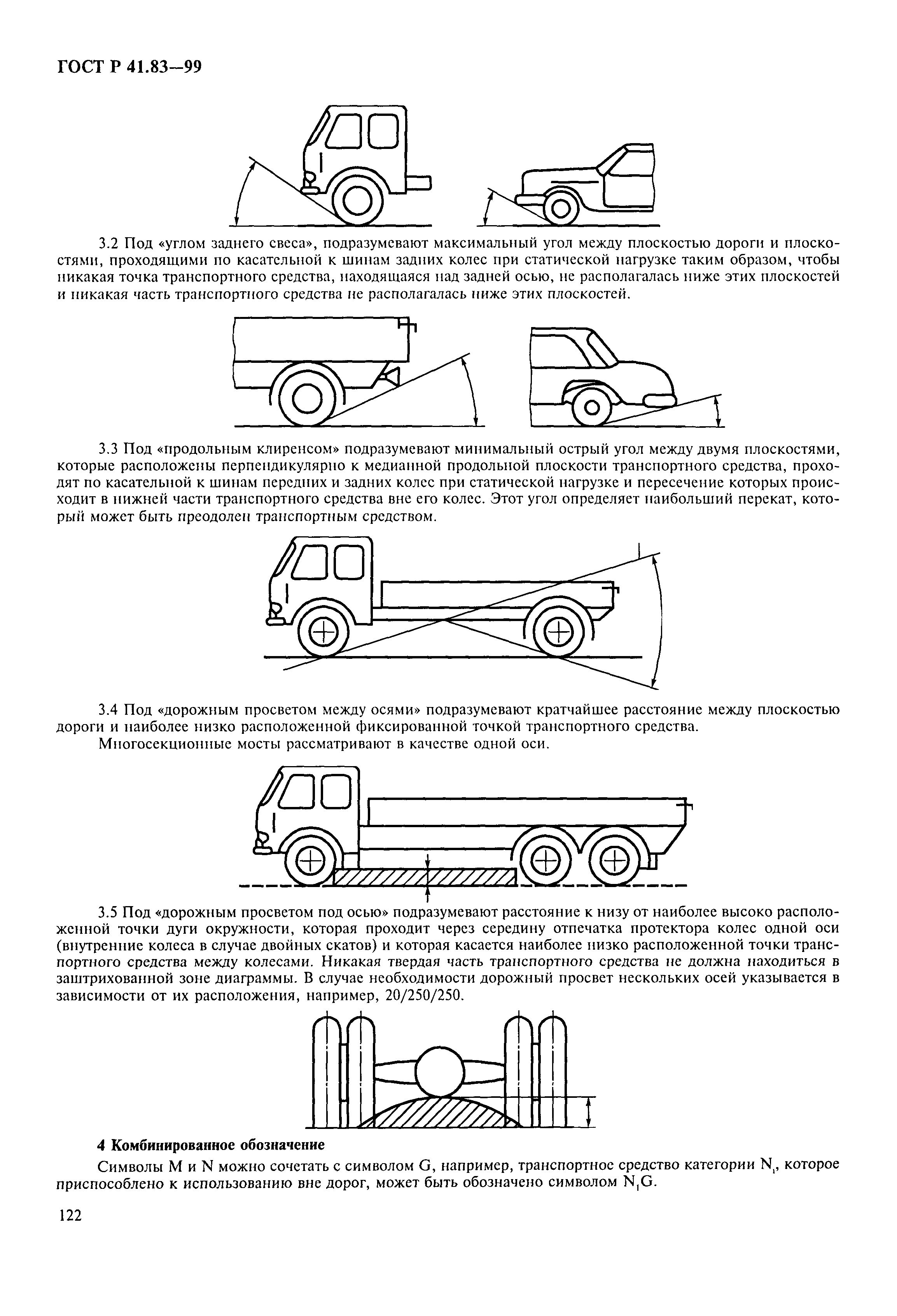 Страница 127 ГОСТ Р 41.83-99