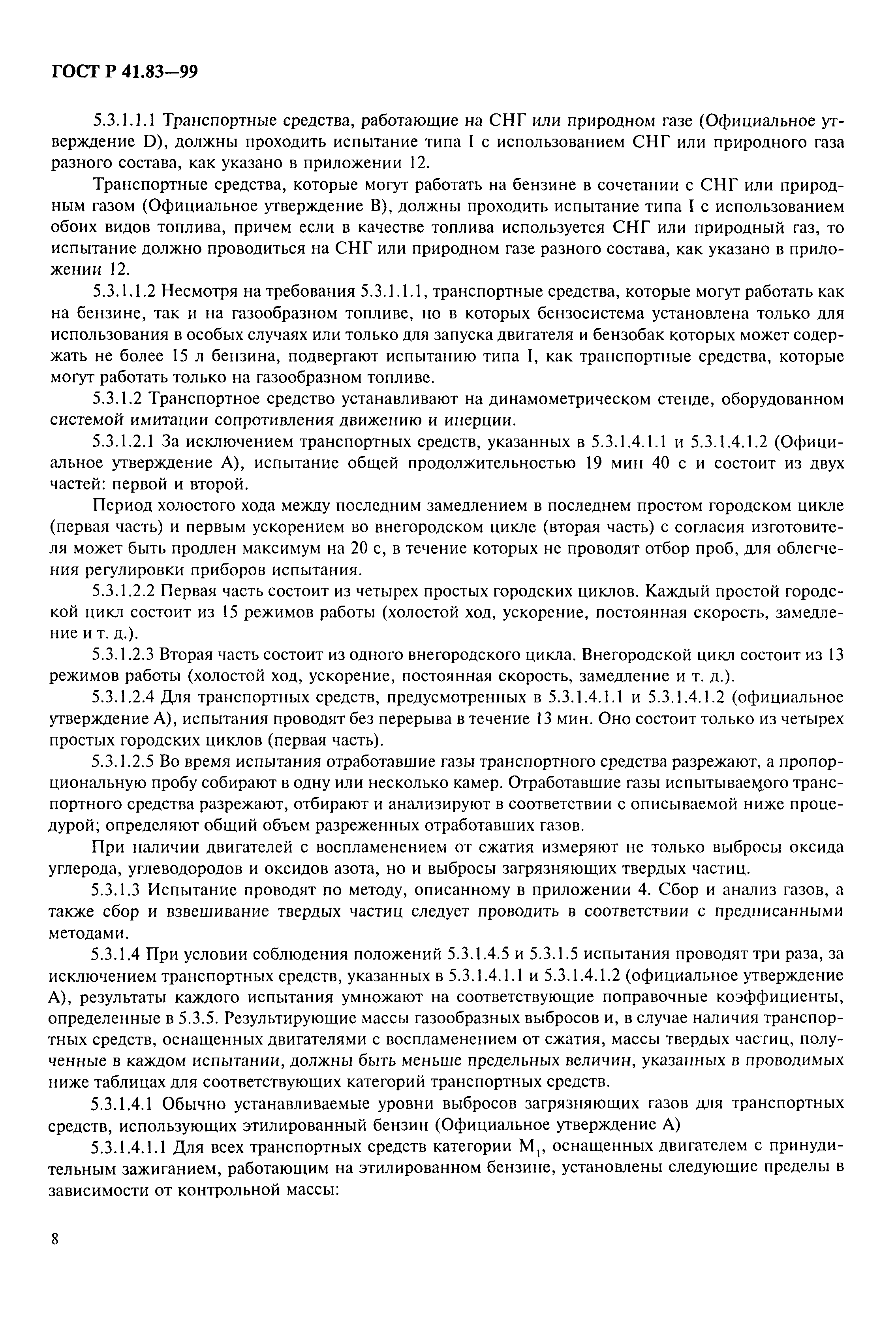 Страница 13 ГОСТ Р 41.83-99