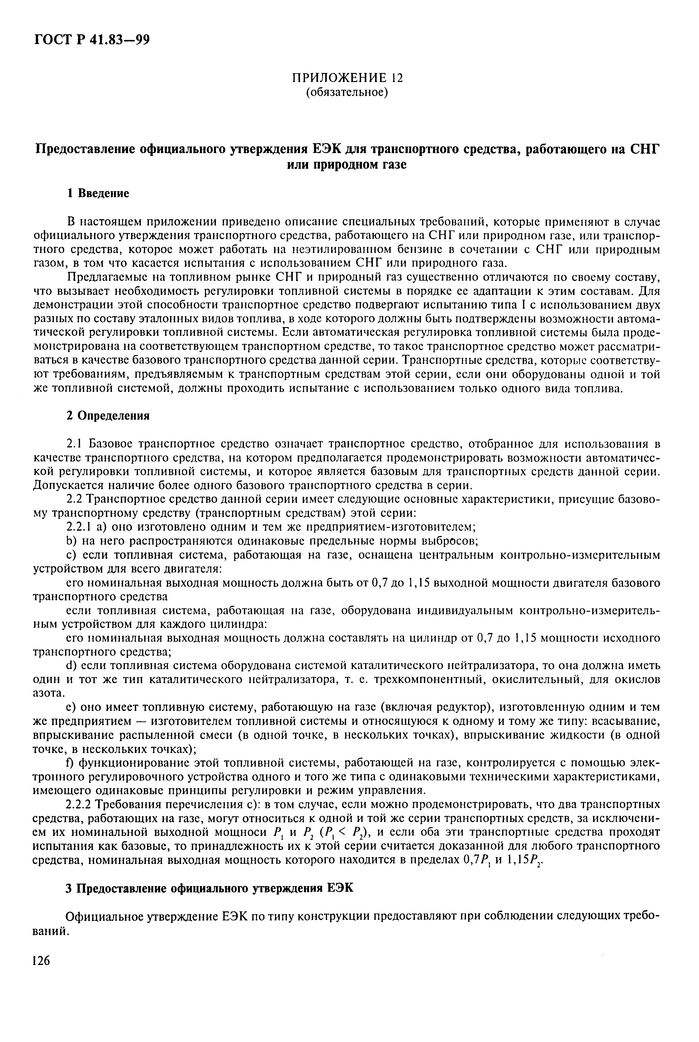 Страница 131 ГОСТ Р 41.83-99