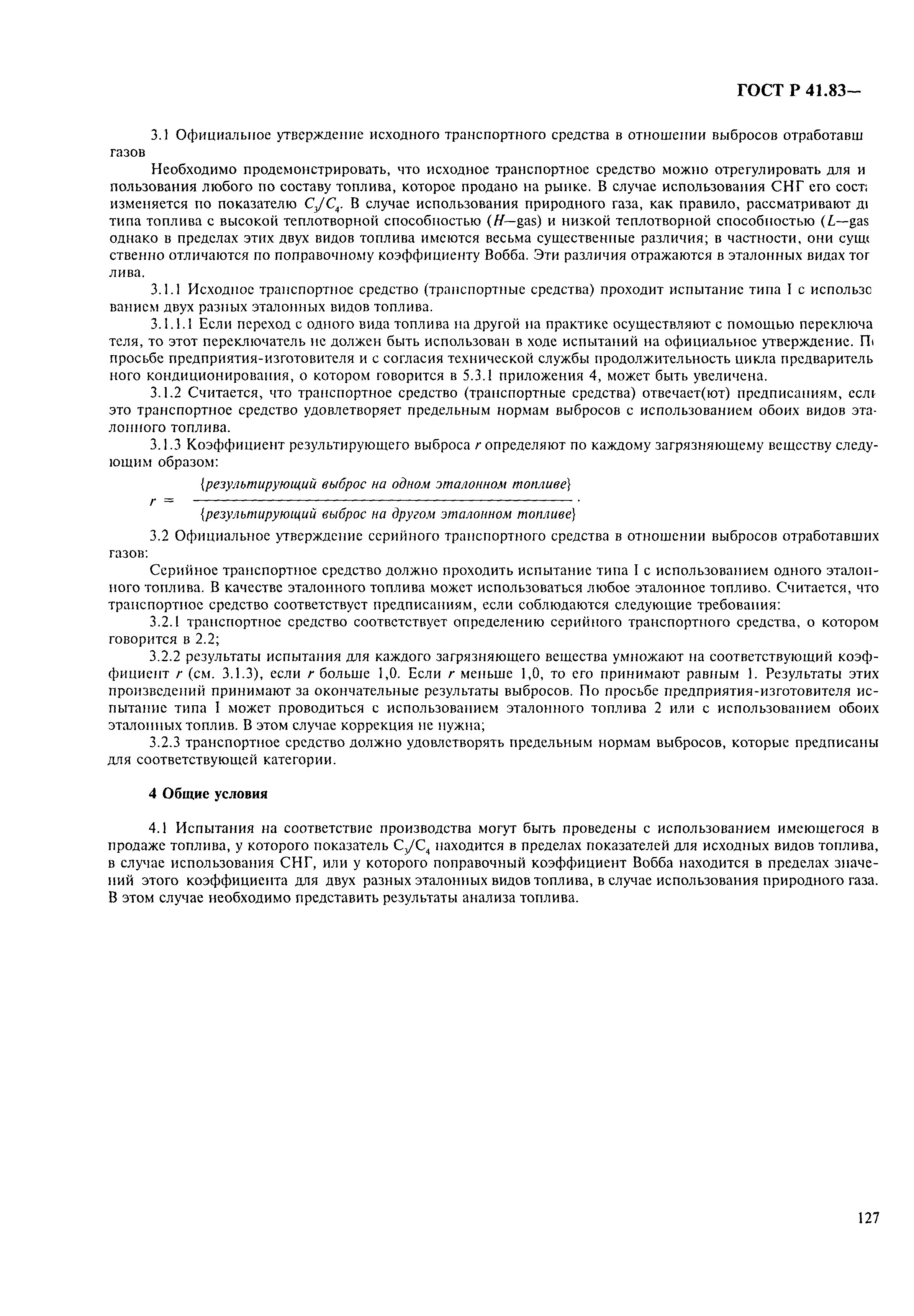 Страница 132 ГОСТ Р 41.83-99