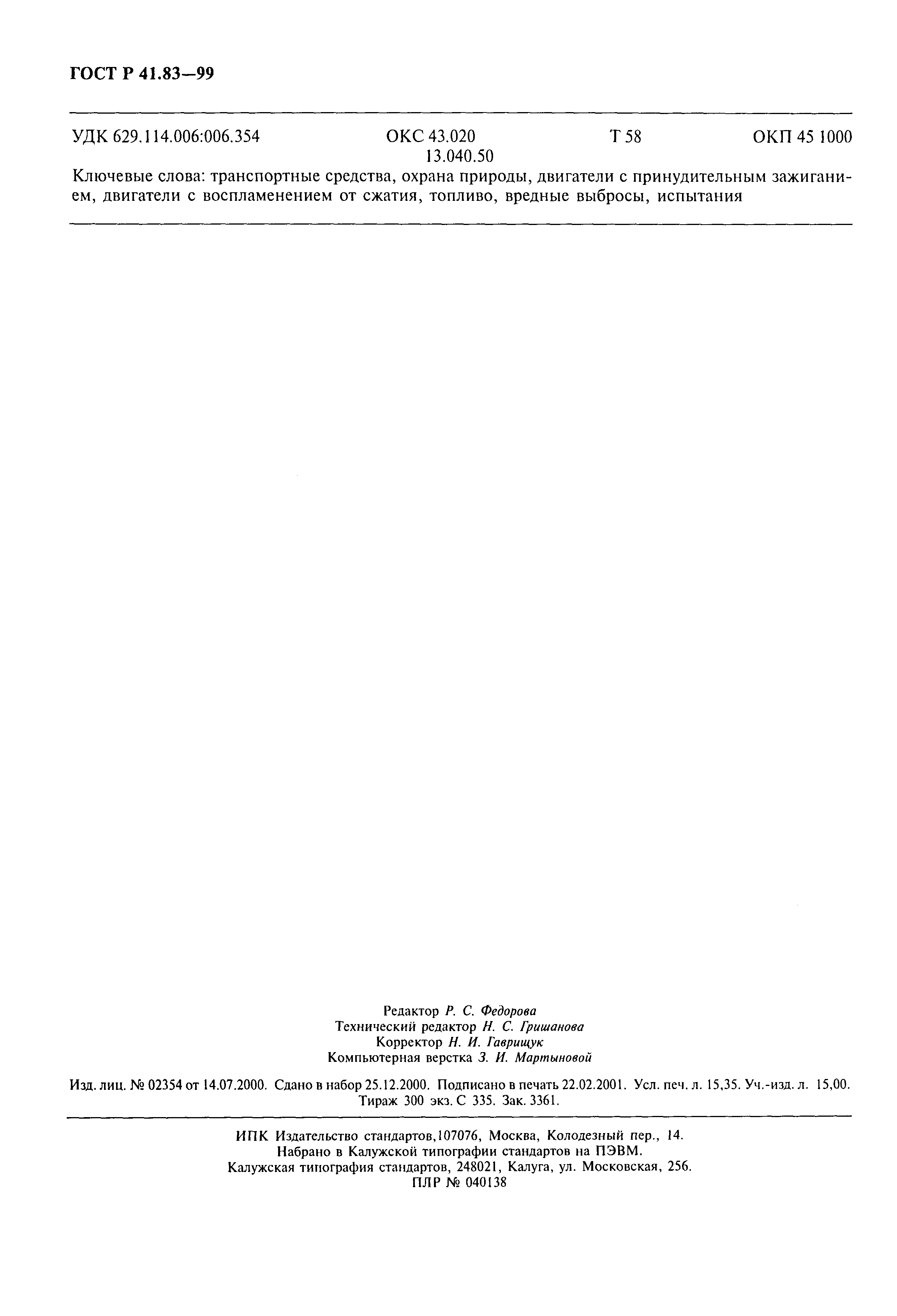 Страница 133 ГОСТ Р 41.83-99