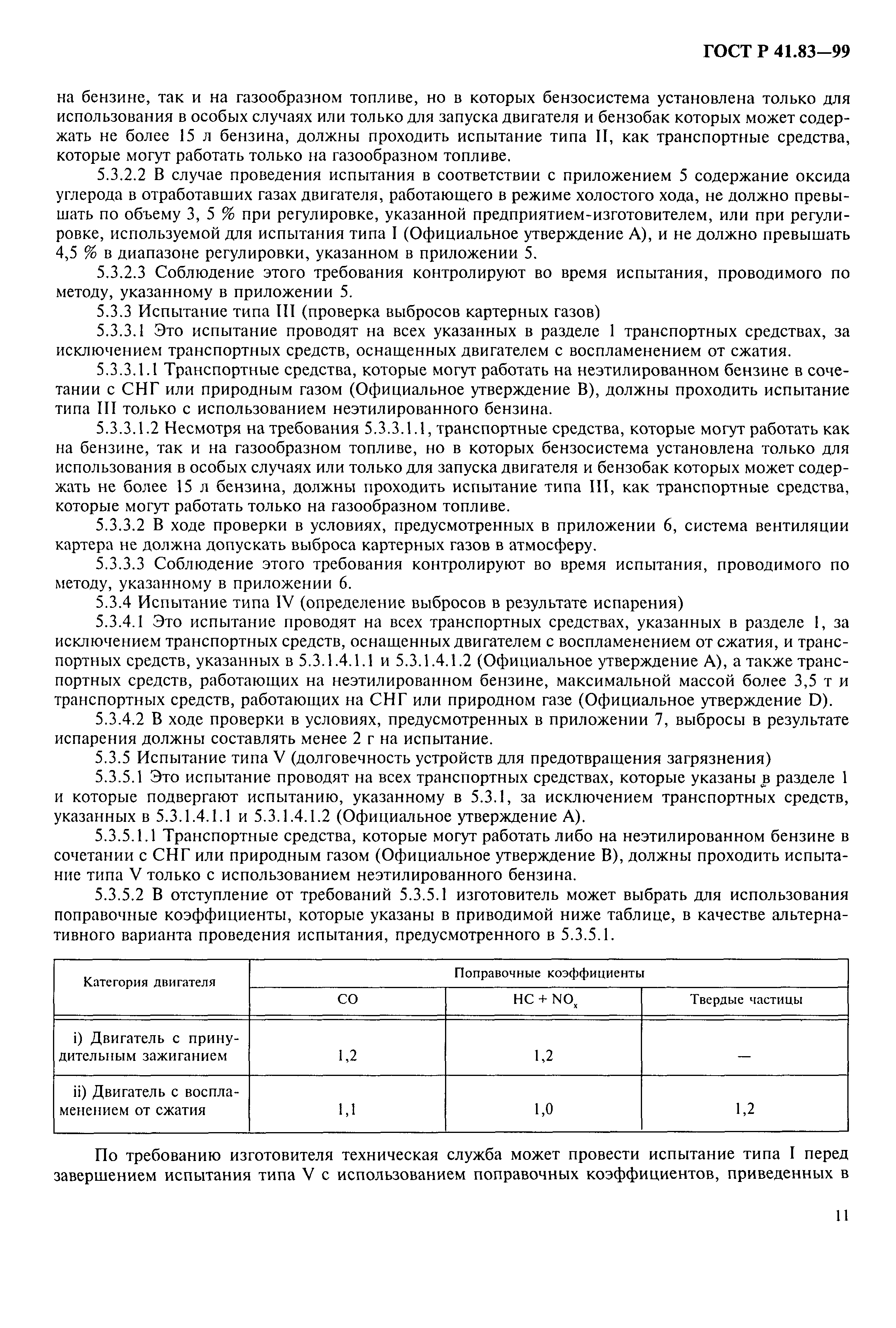 Страница 16 ГОСТ Р 41.83-99