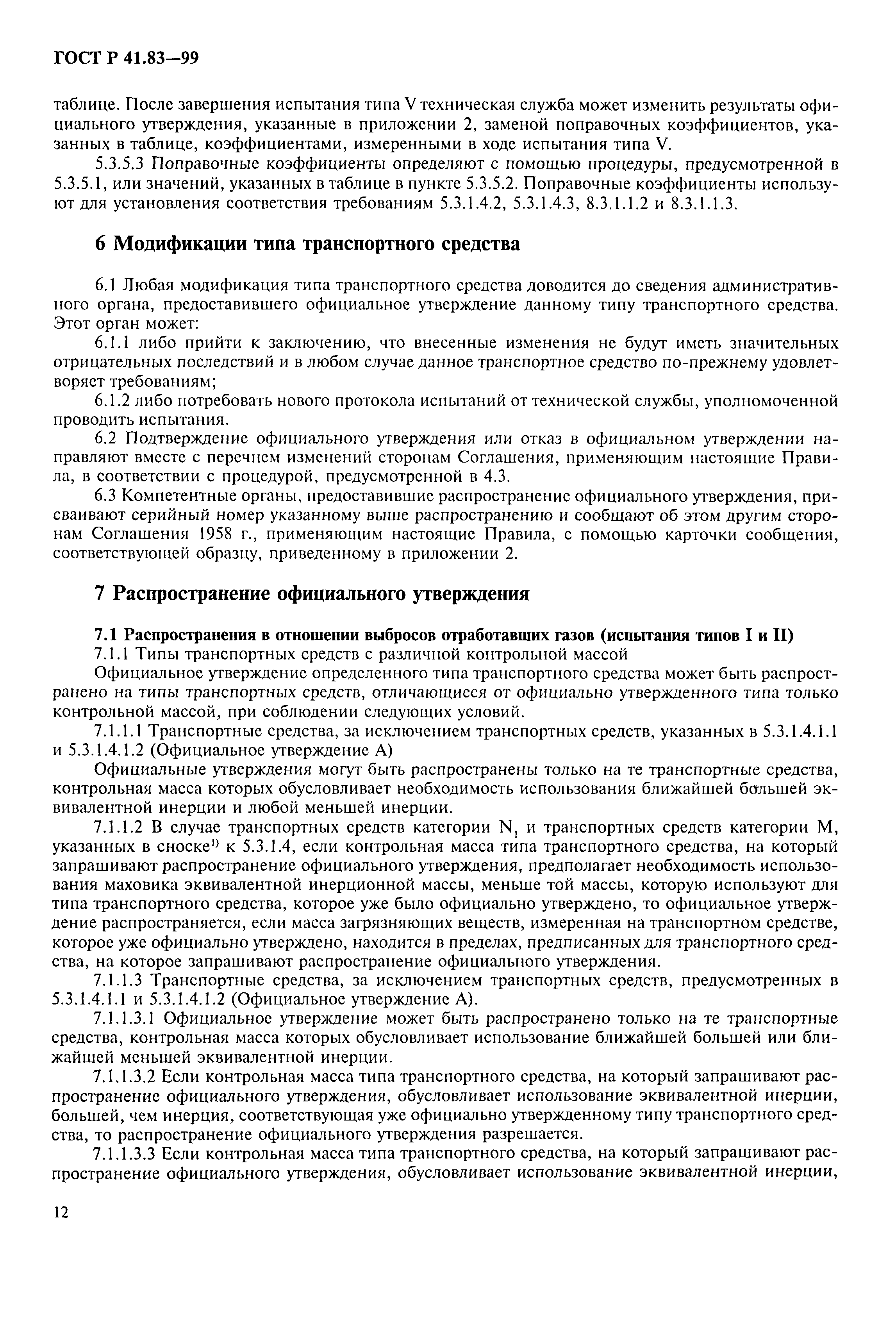 Страница 17 ГОСТ Р 41.83-99