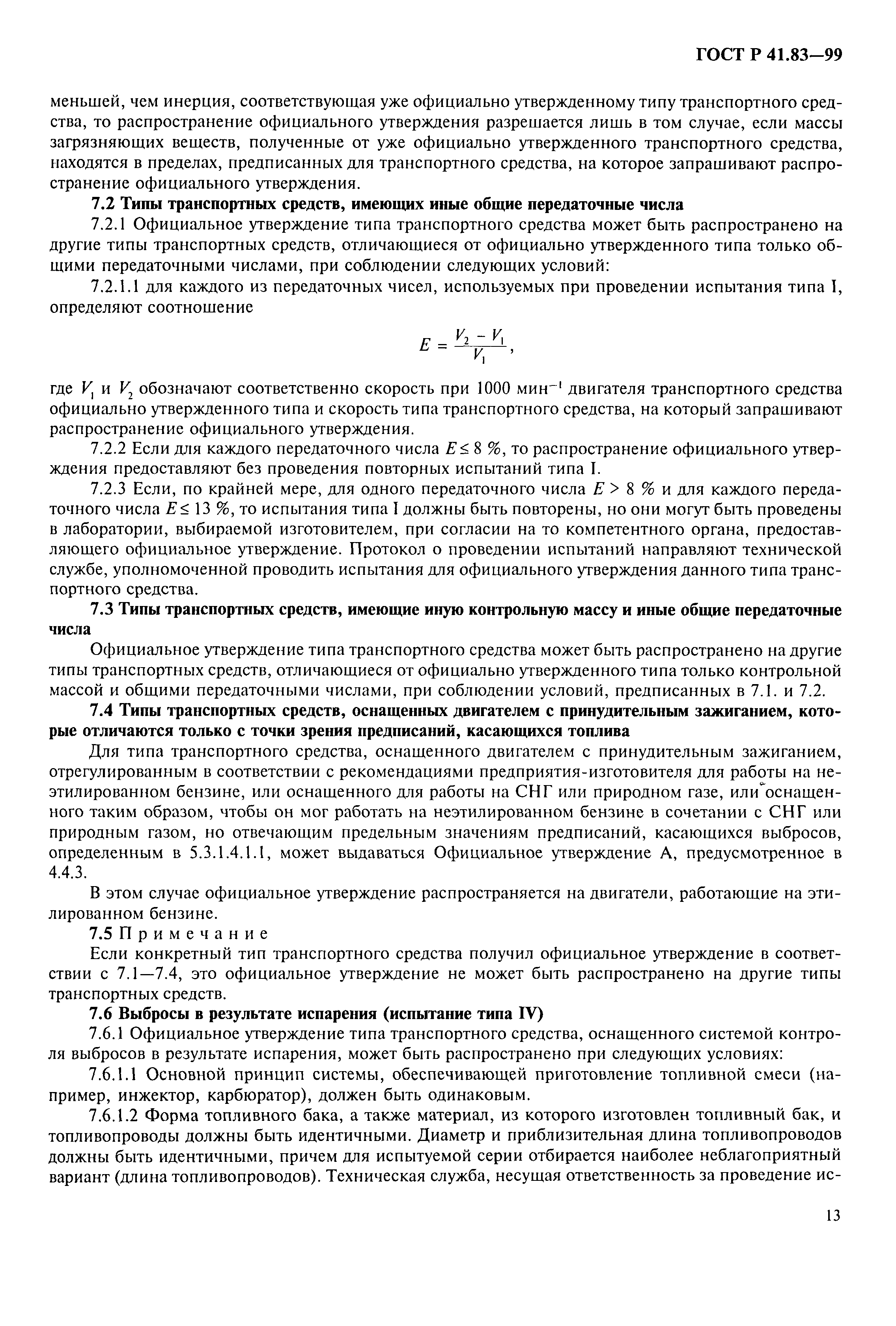 Страница 18 ГОСТ Р 41.83-99