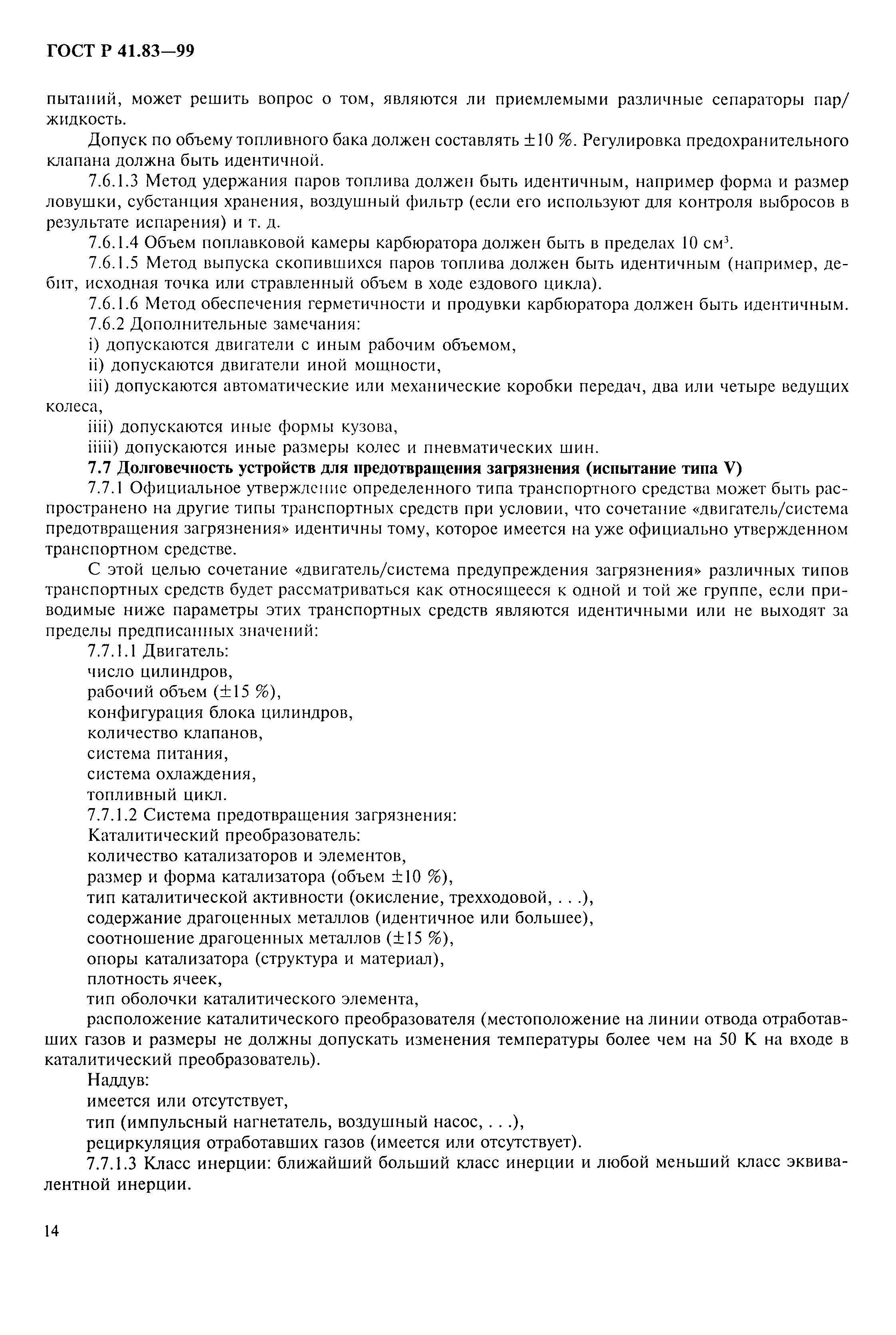 Страница 19 ГОСТ Р 41.83-99