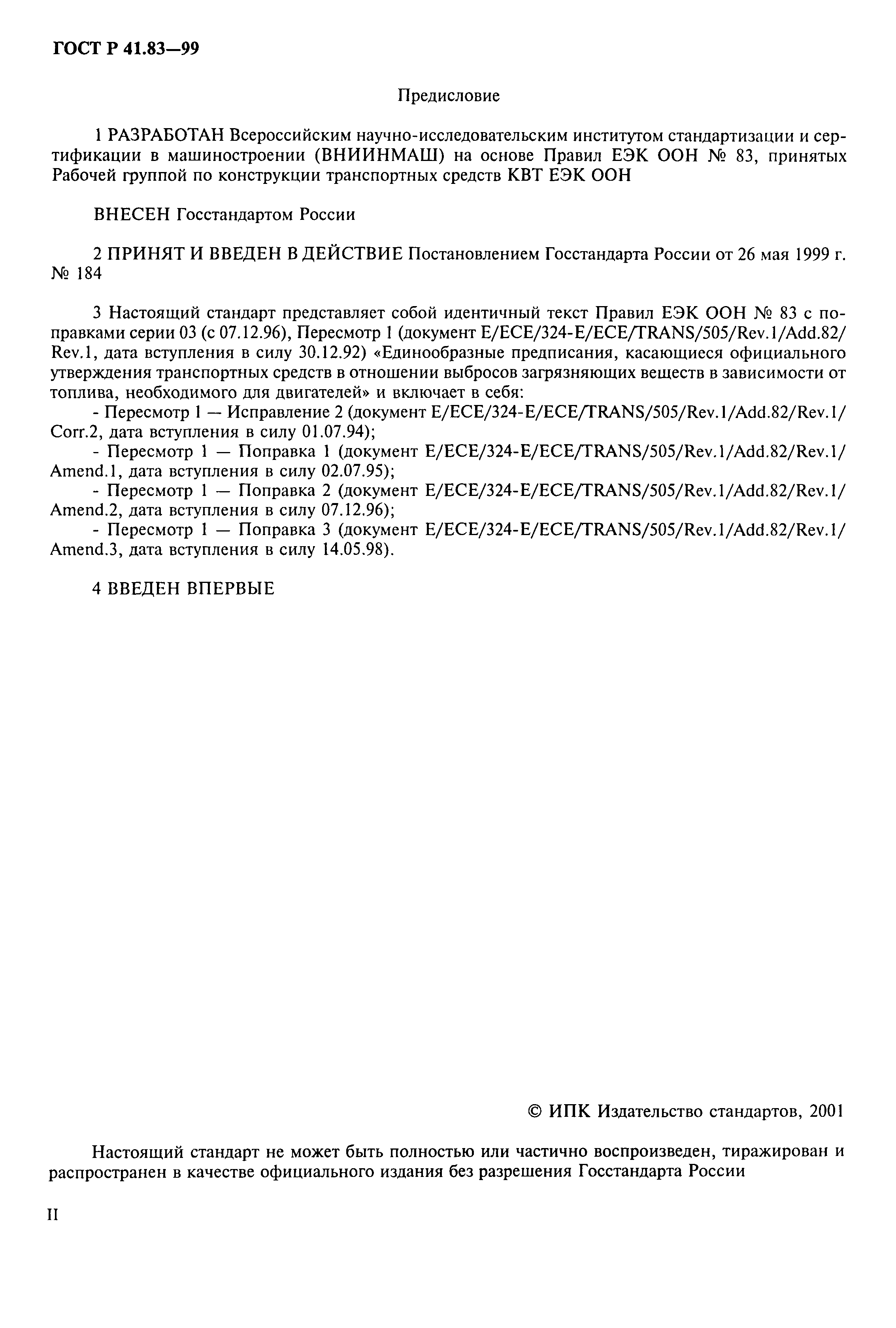 Страница 2 ГОСТ Р 41.83-99