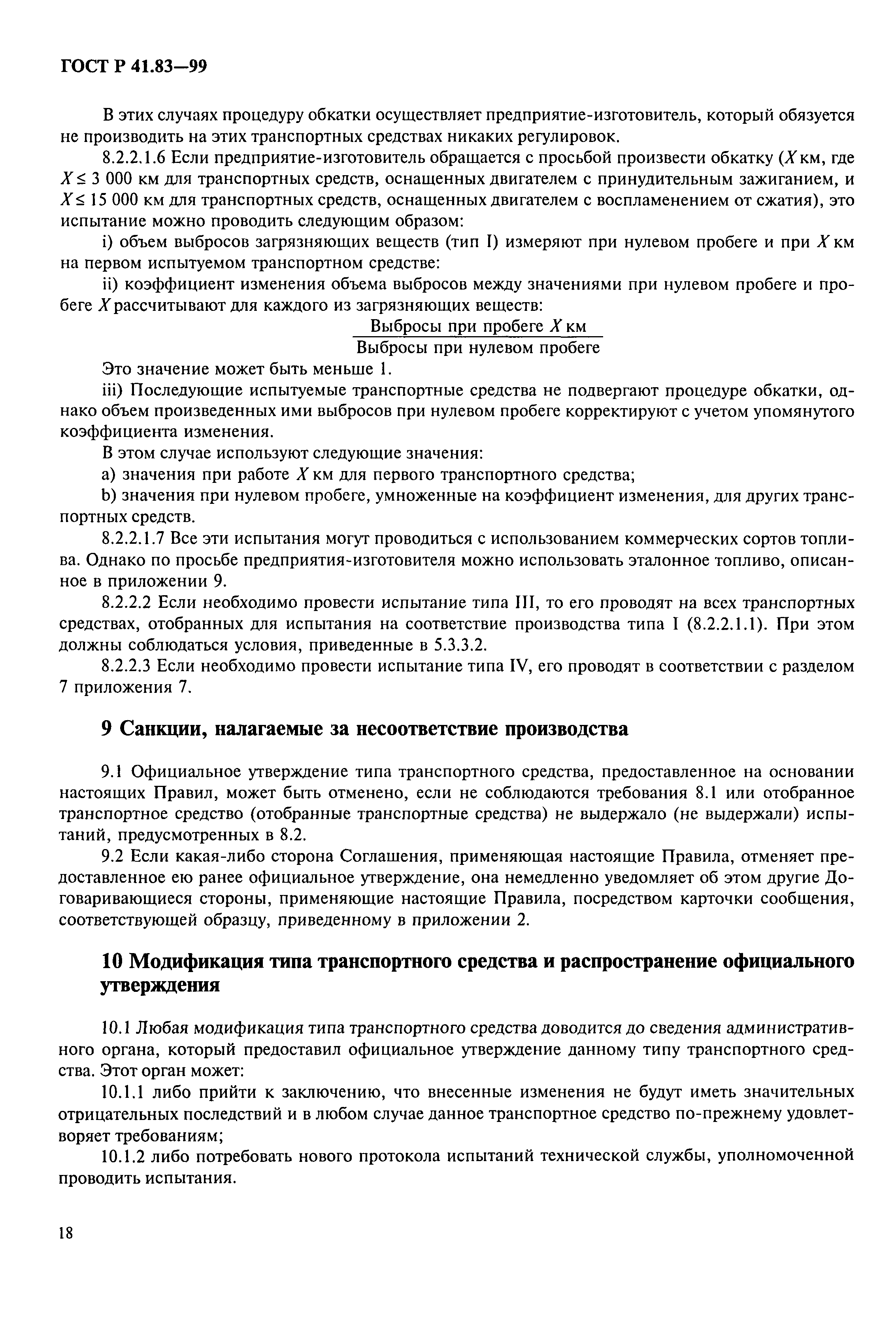 Страница 23 ГОСТ Р 41.83-99