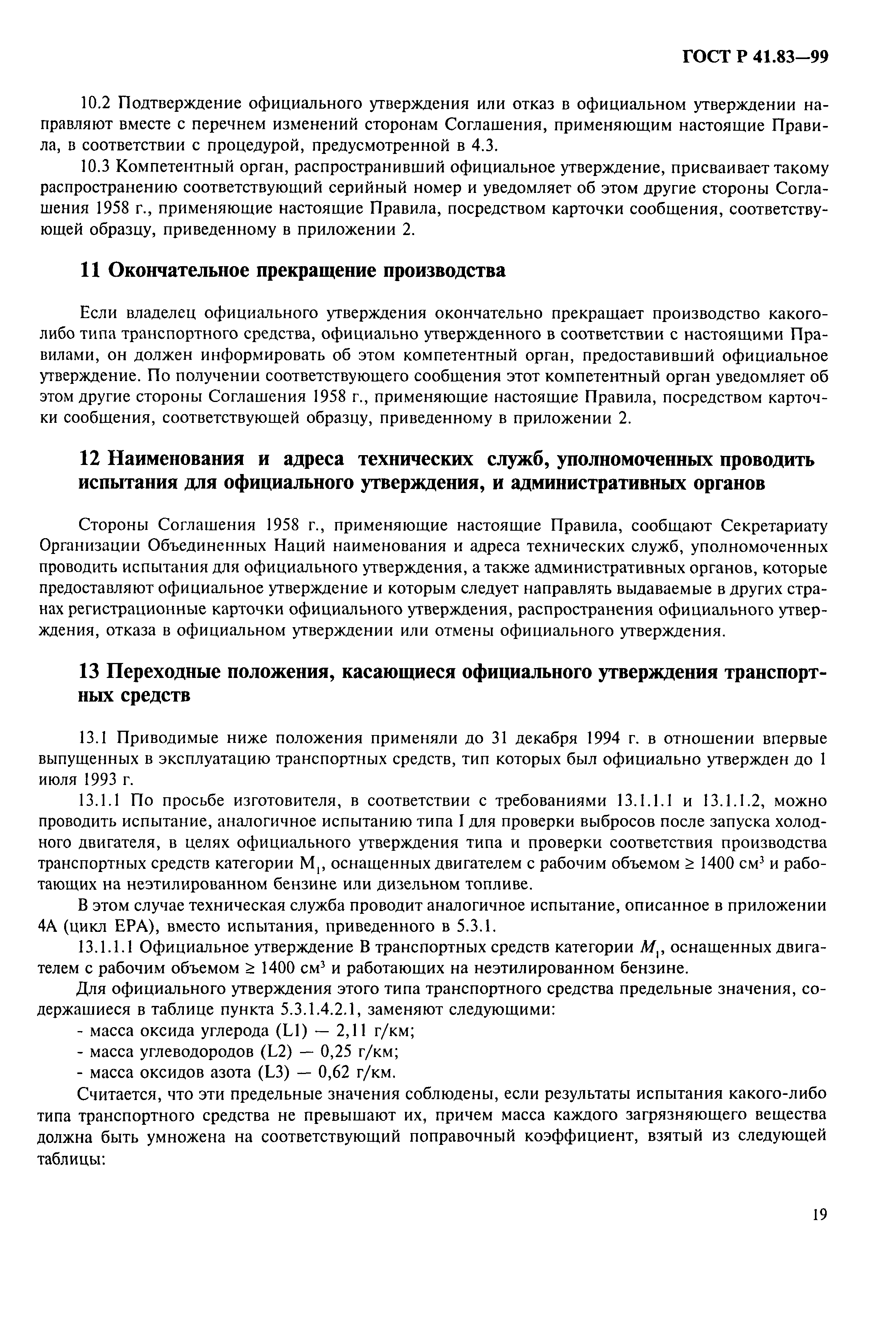 Страница 24 ГОСТ Р 41.83-99