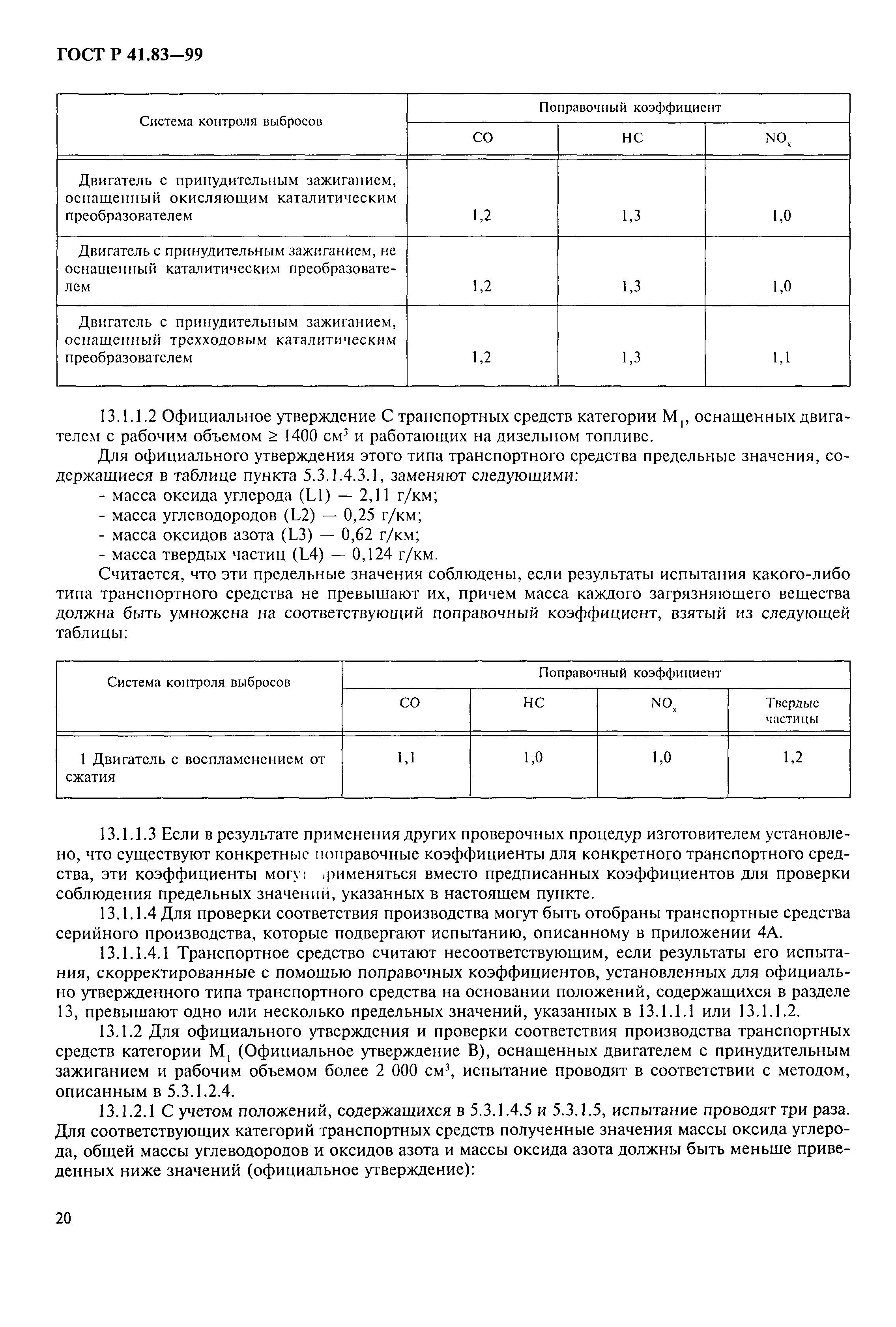 Страница 25 ГОСТ Р 41.83-99