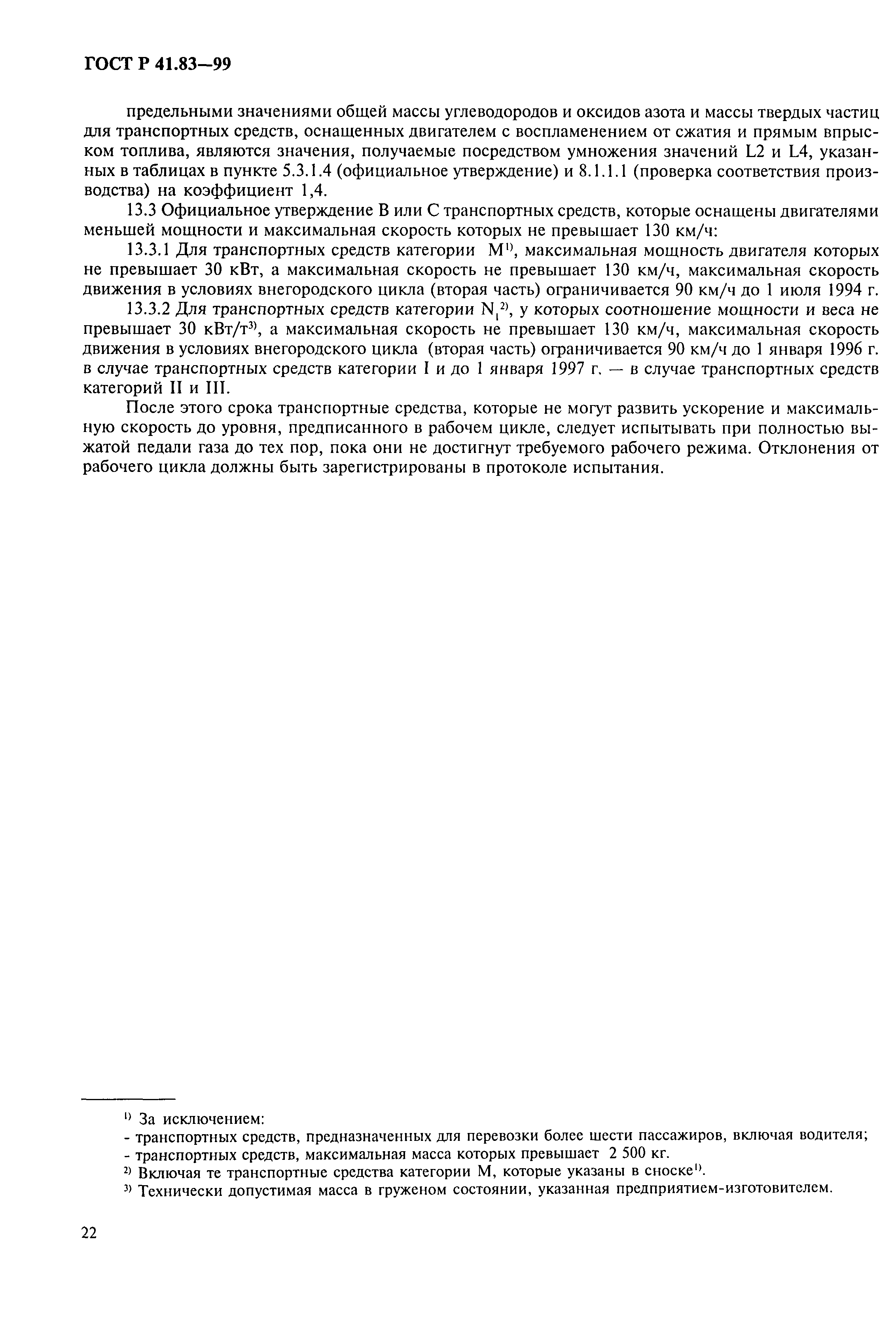 Страница 27 ГОСТ Р 41.83-99