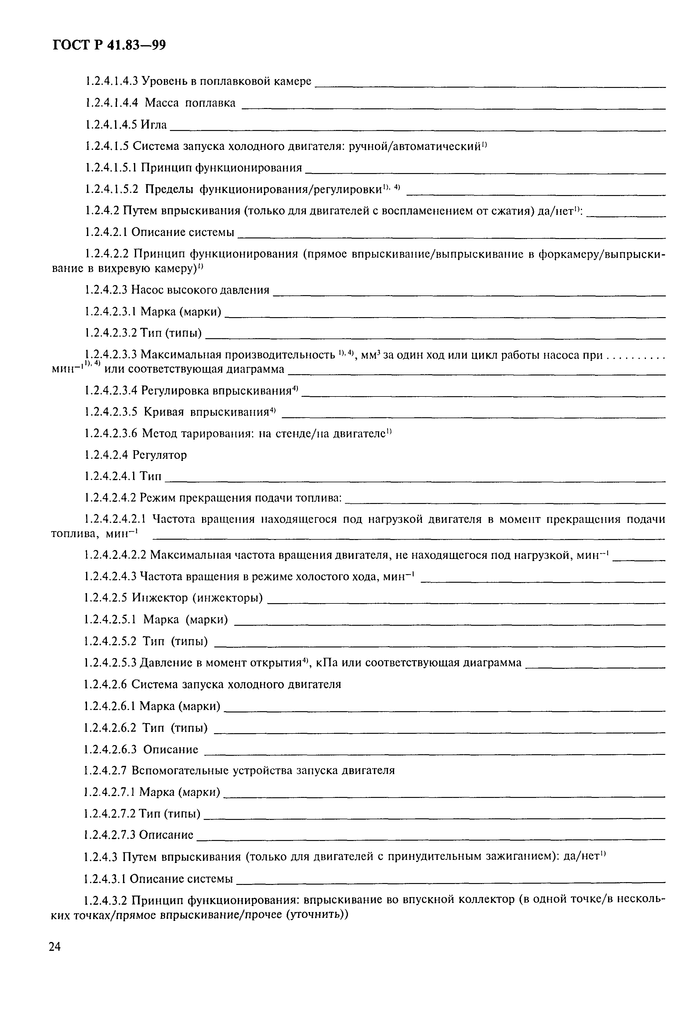 Страница 29 ГОСТ Р 41.83-99