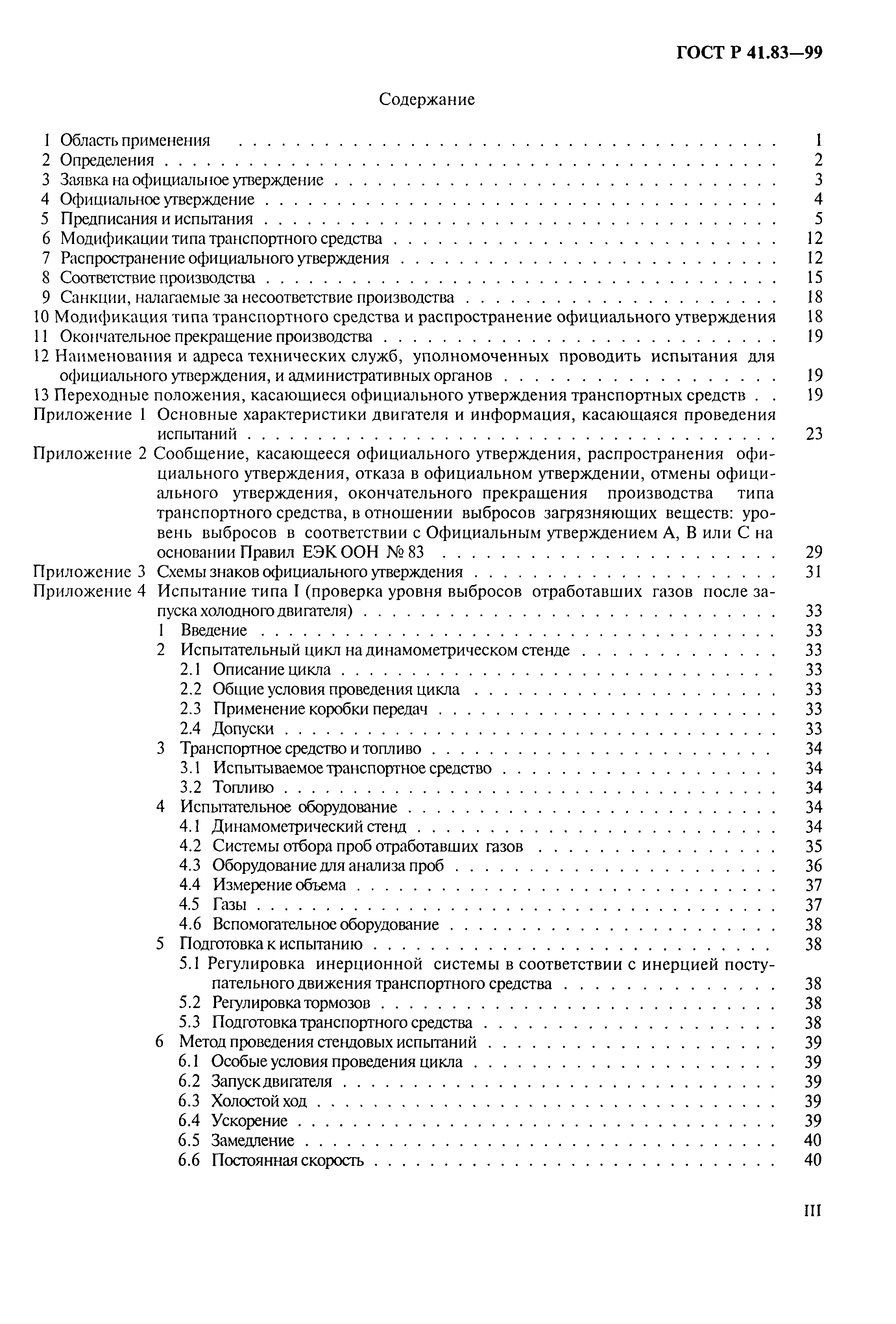 Страница 3 ГОСТ Р 41.83-99
