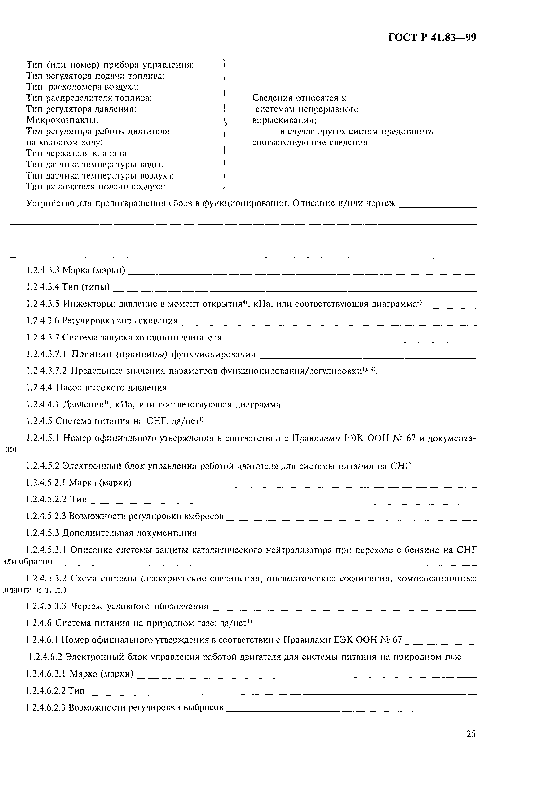 Страница 30 ГОСТ Р 41.83-99