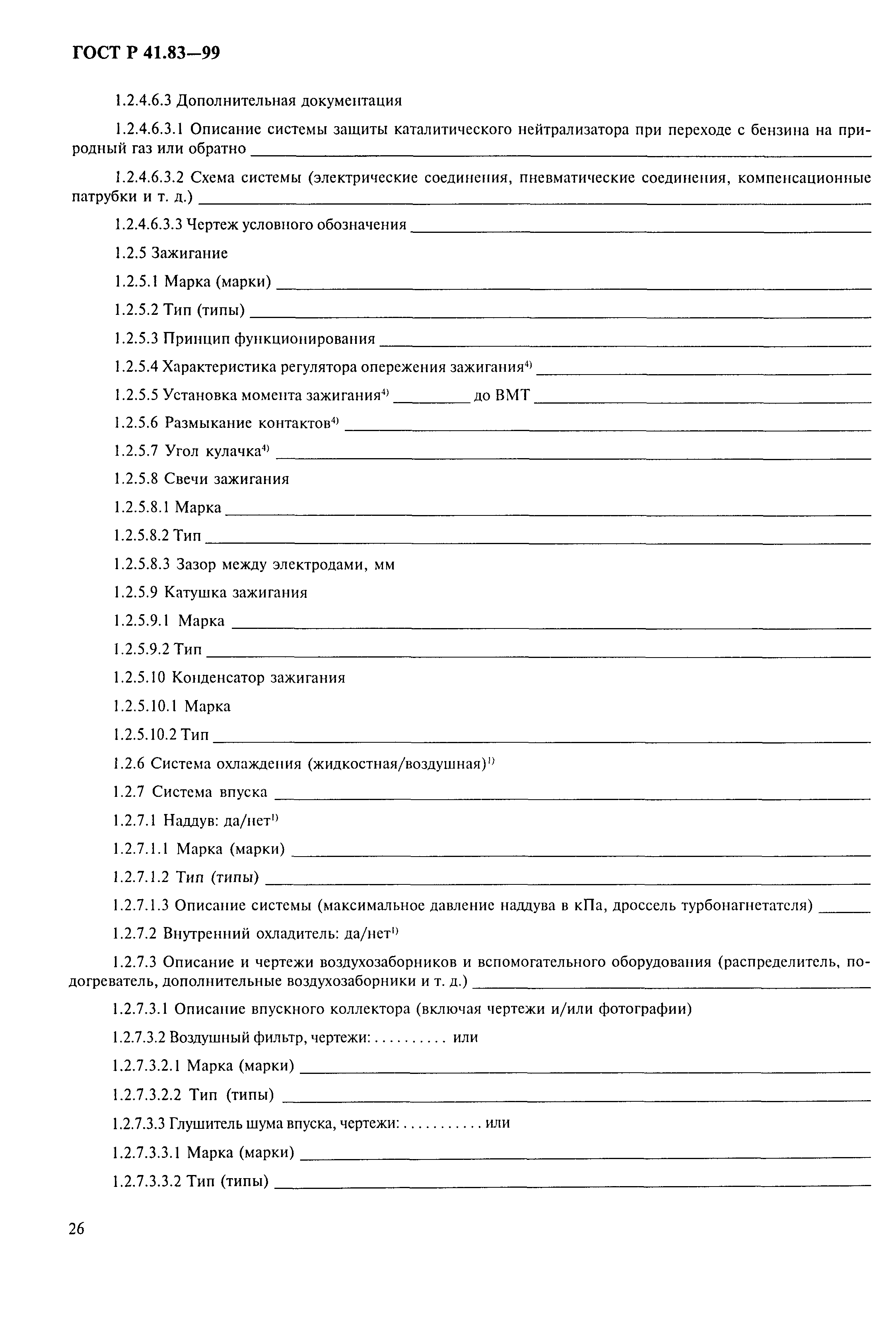 Страница 31 ГОСТ Р 41.83-99