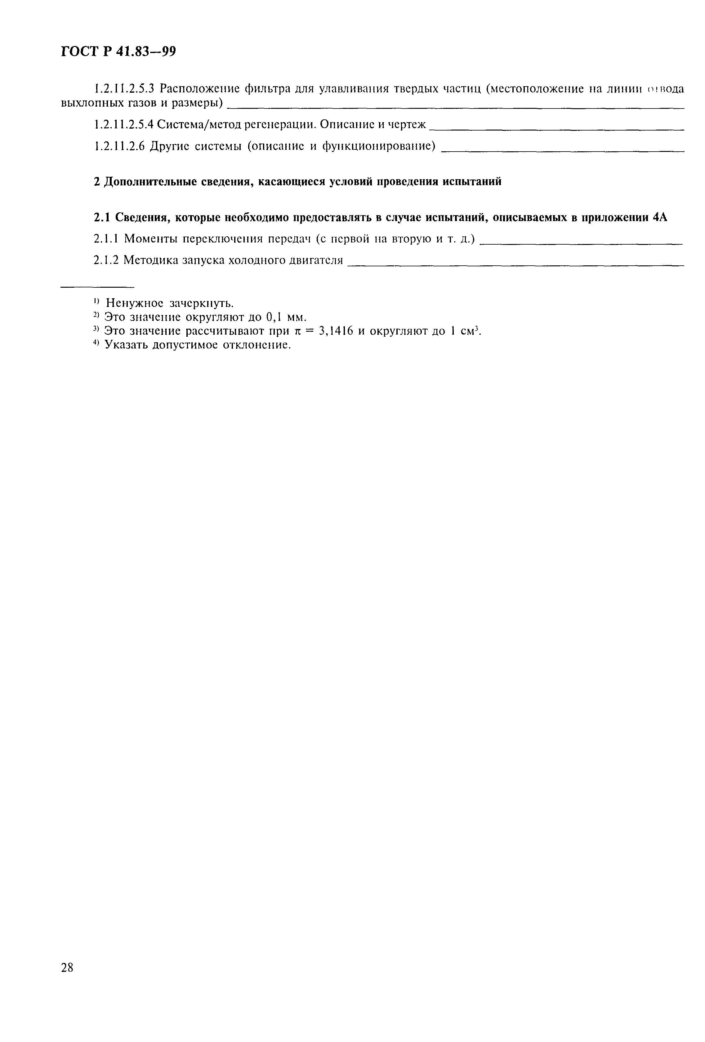 Страница 33 ГОСТ Р 41.83-99