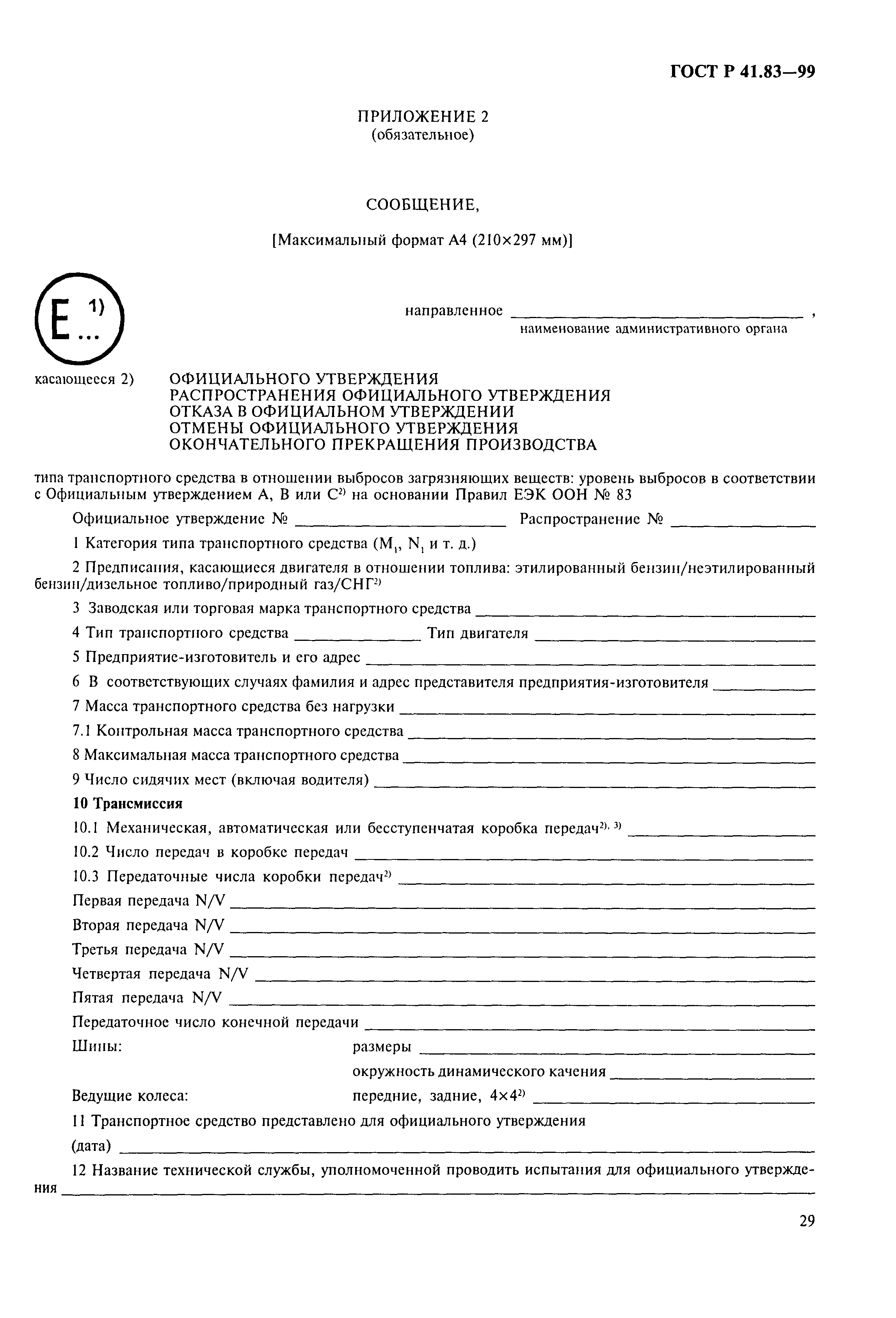 Страница 34 ГОСТ Р 41.83-99