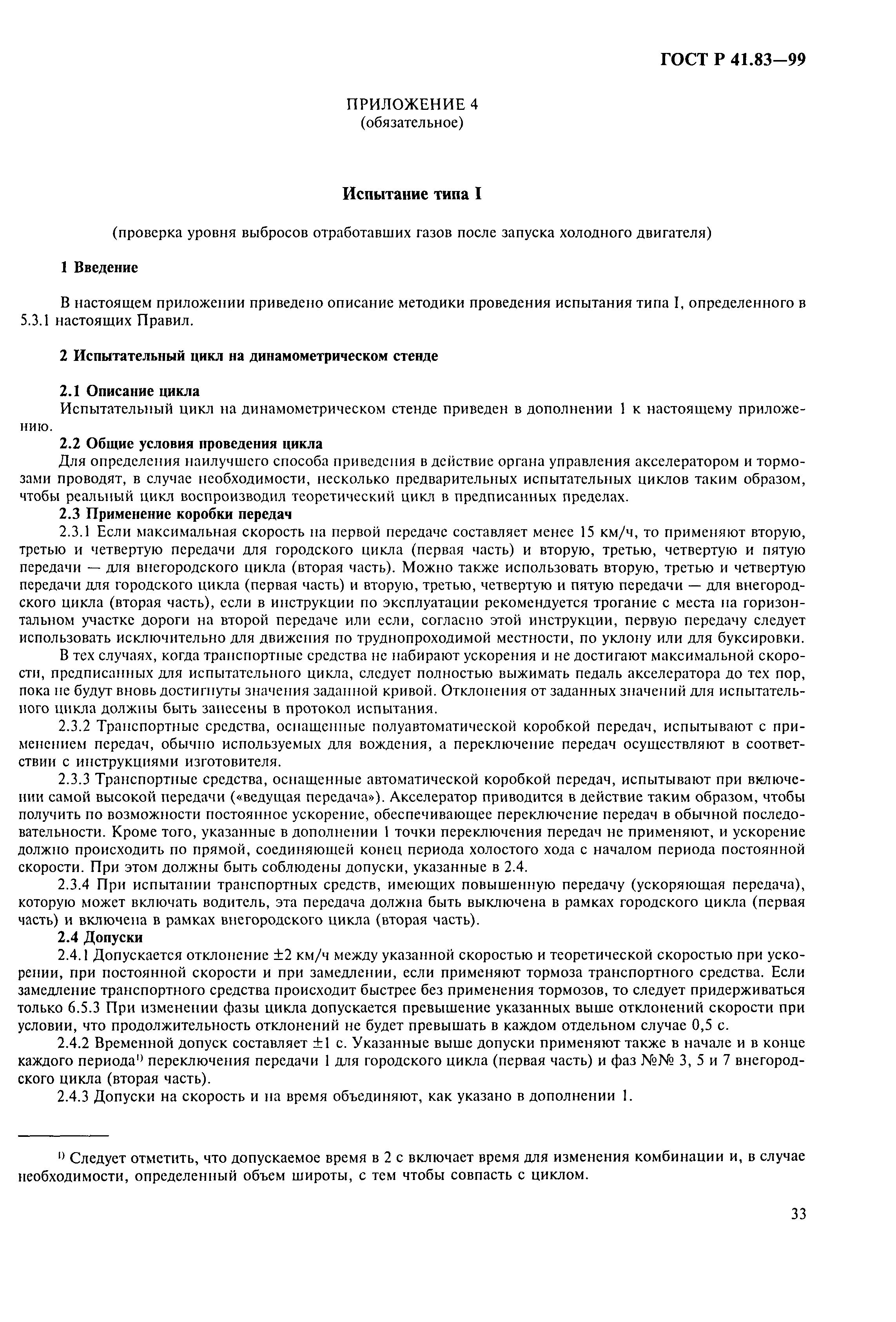 Страница 38 ГОСТ Р 41.83-99