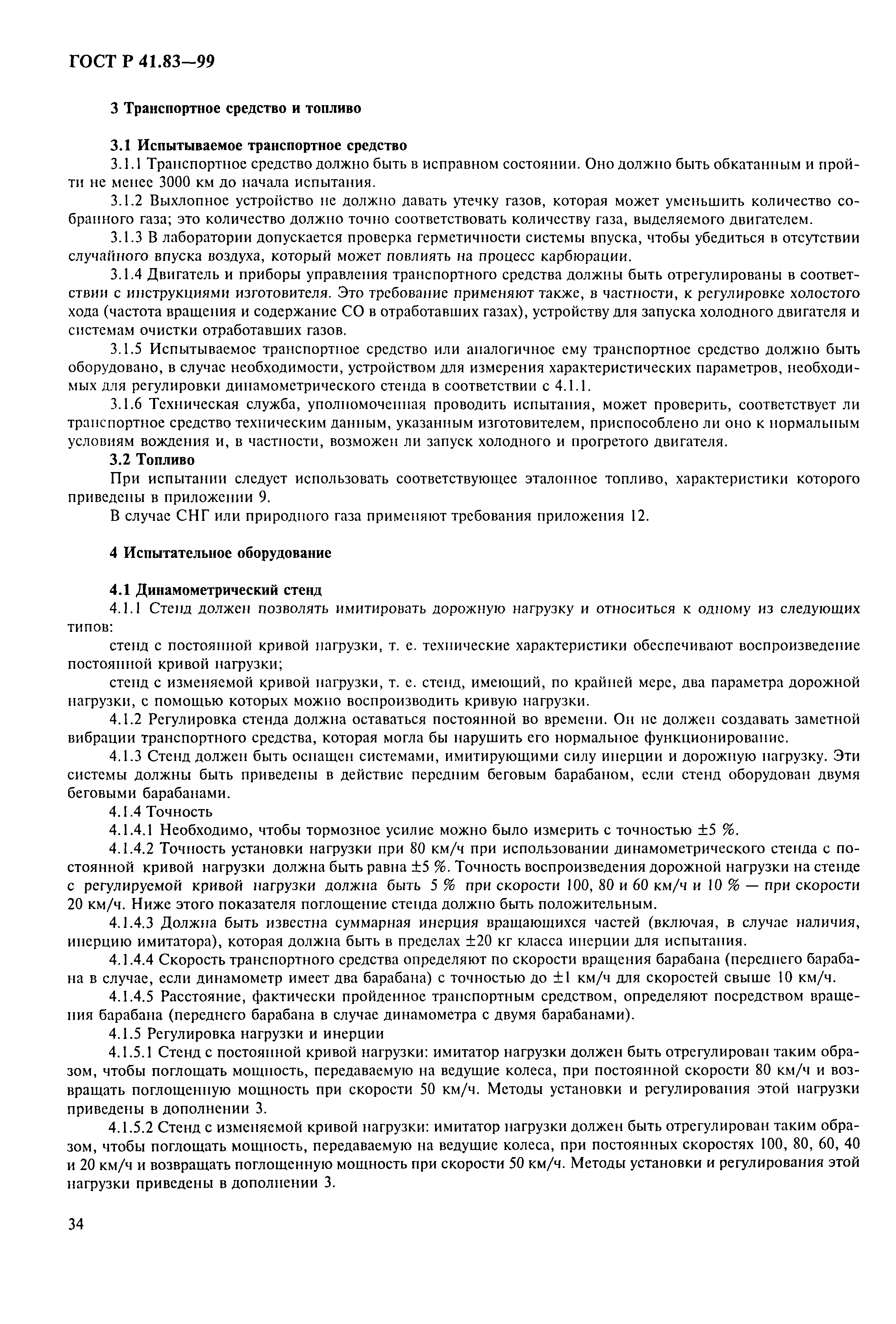 Страница 39 ГОСТ Р 41.83-99