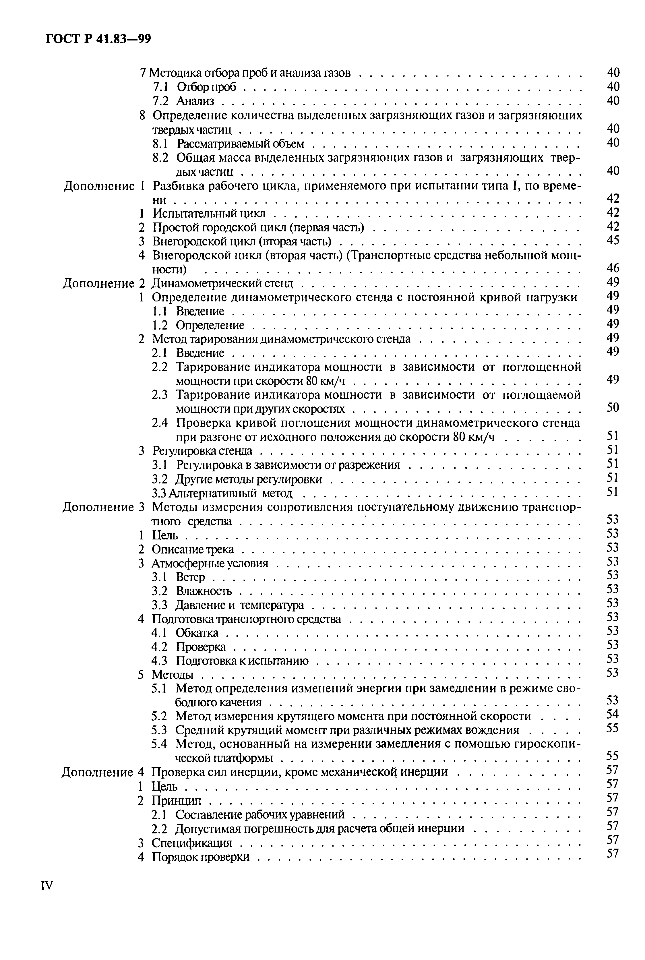 Страница 4 ГОСТ Р 41.83-99
