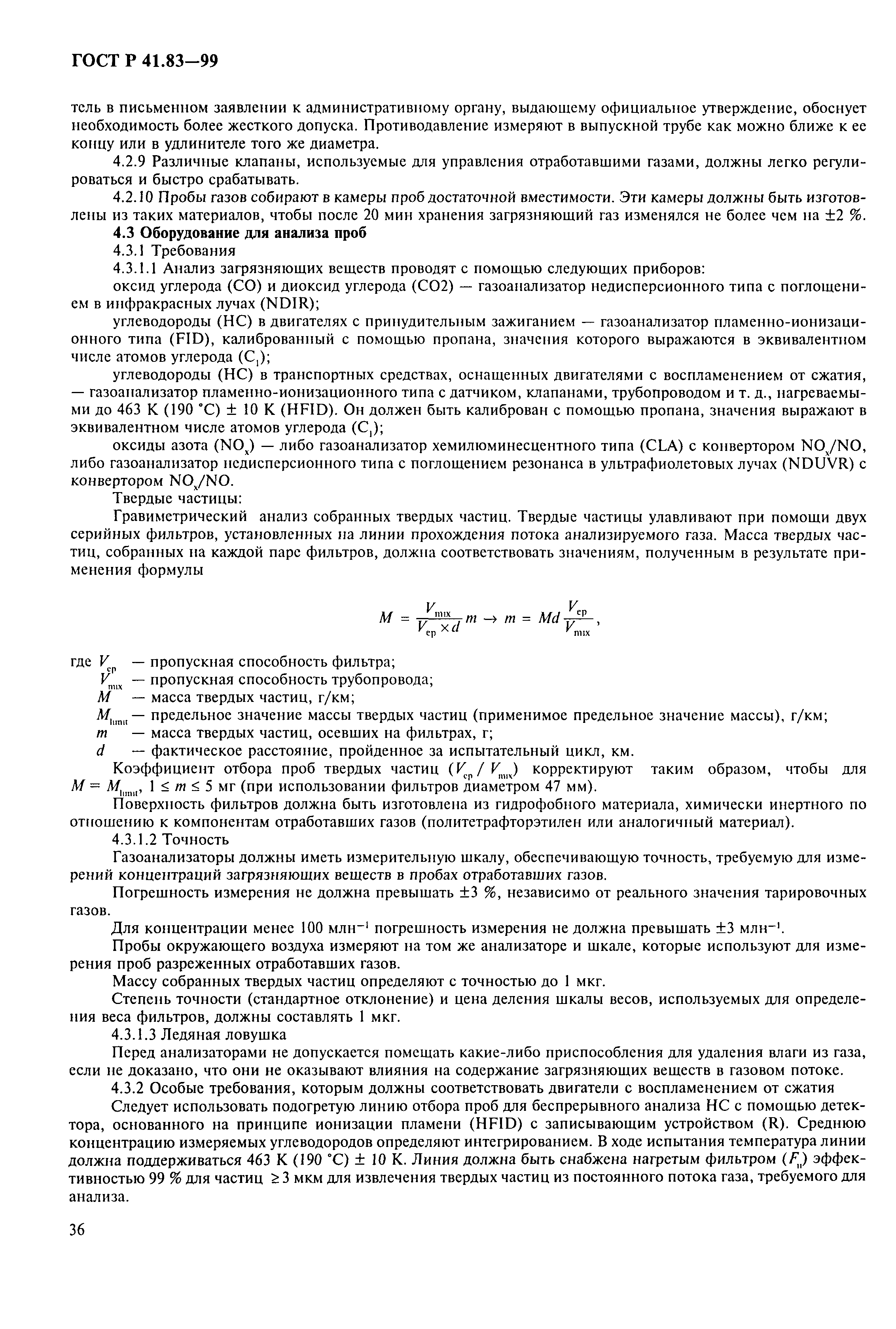 Страница 41 ГОСТ Р 41.83-99